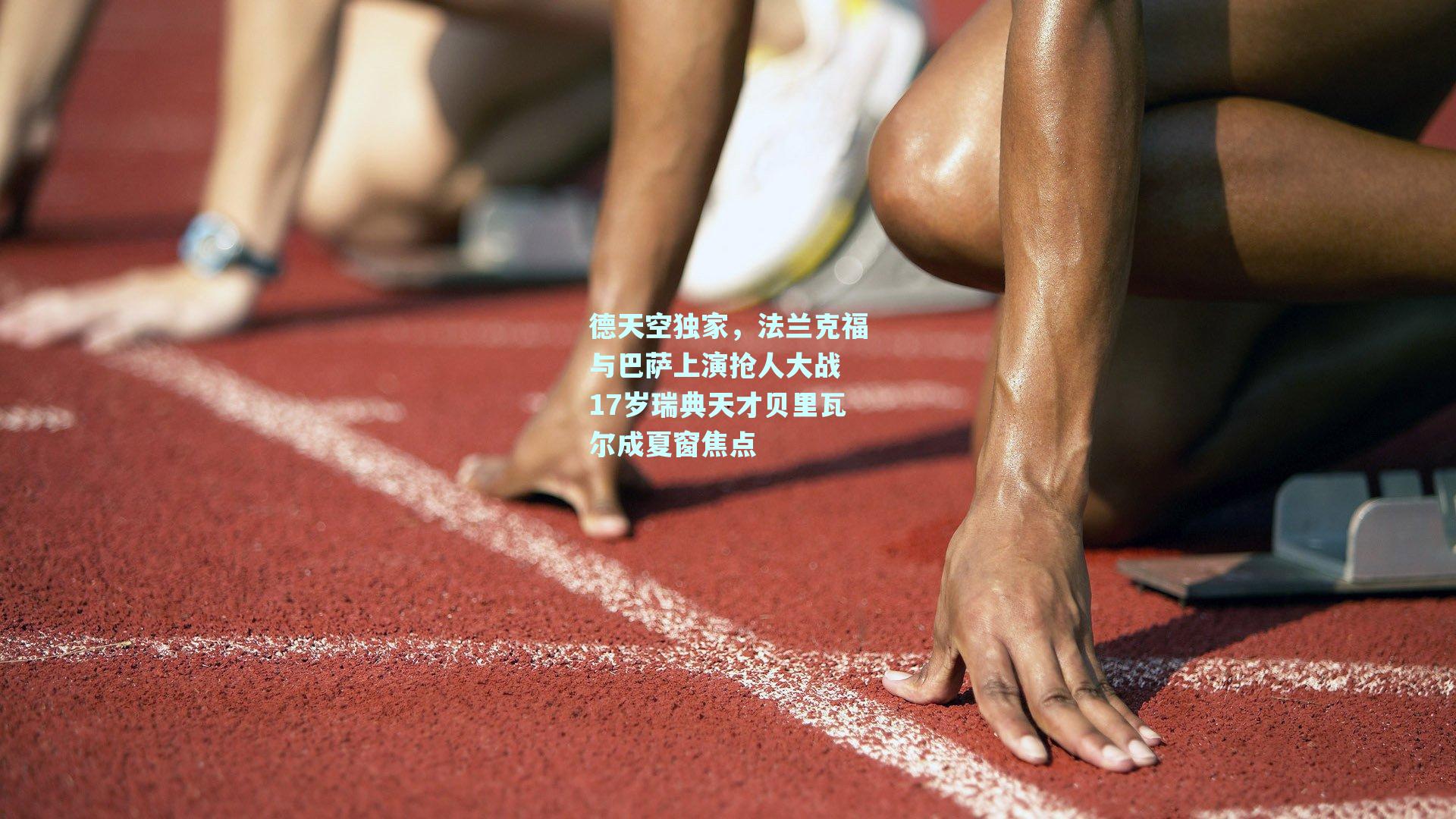 德天空独家，法兰克福与巴萨上演抢人大战 17岁瑞典天才贝里瓦尔成夏窗焦点