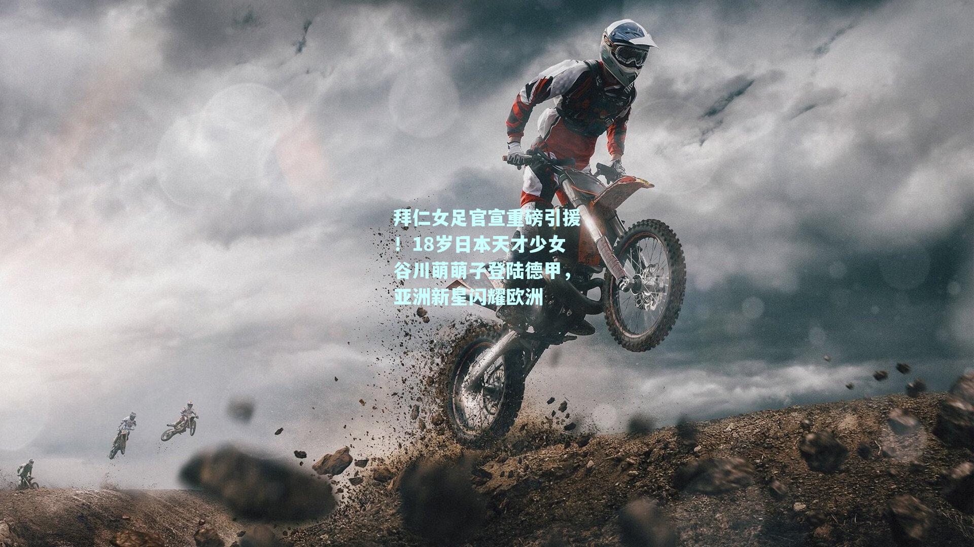 拜仁女足官宣重磅引援！18岁日本天才少女谷川萌萌子登陆德甲，亚洲新星闪耀欧洲