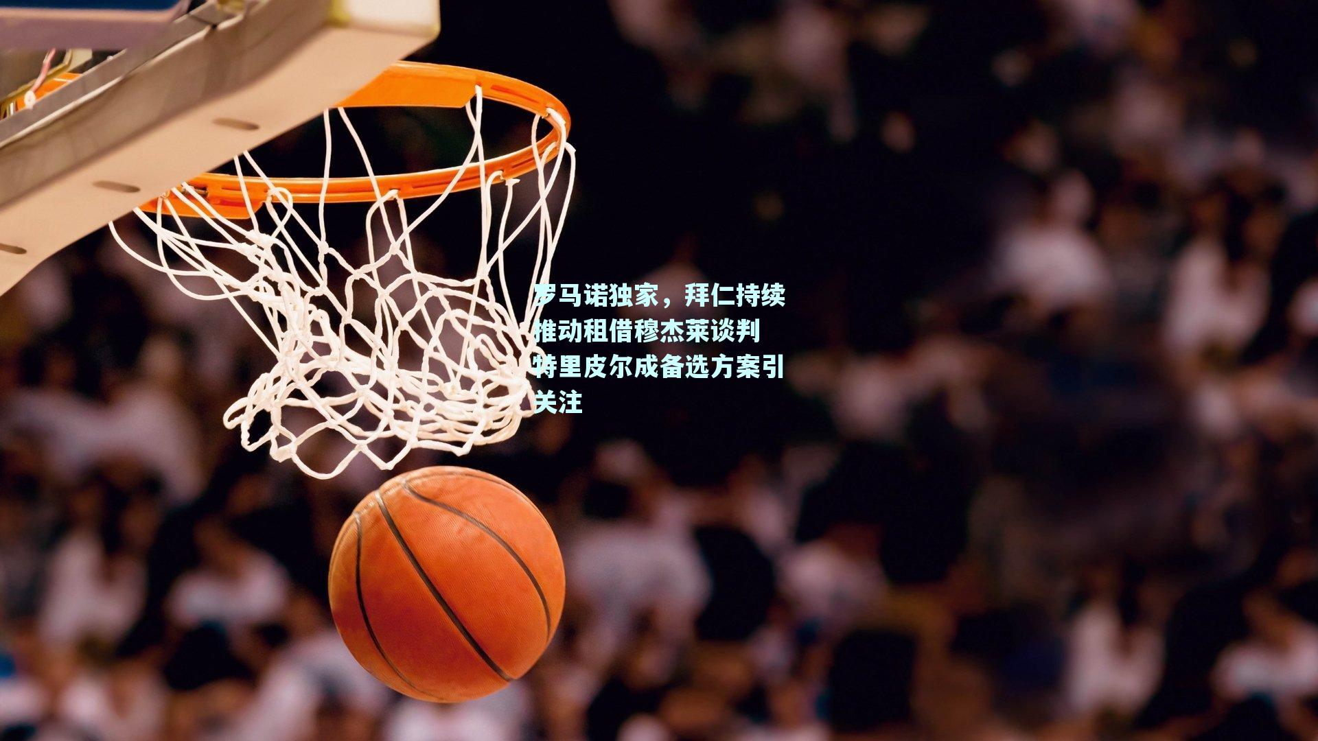 罗马诺独家，拜仁持续推动租借穆杰莱谈判 特里皮尔成备选方案引关注