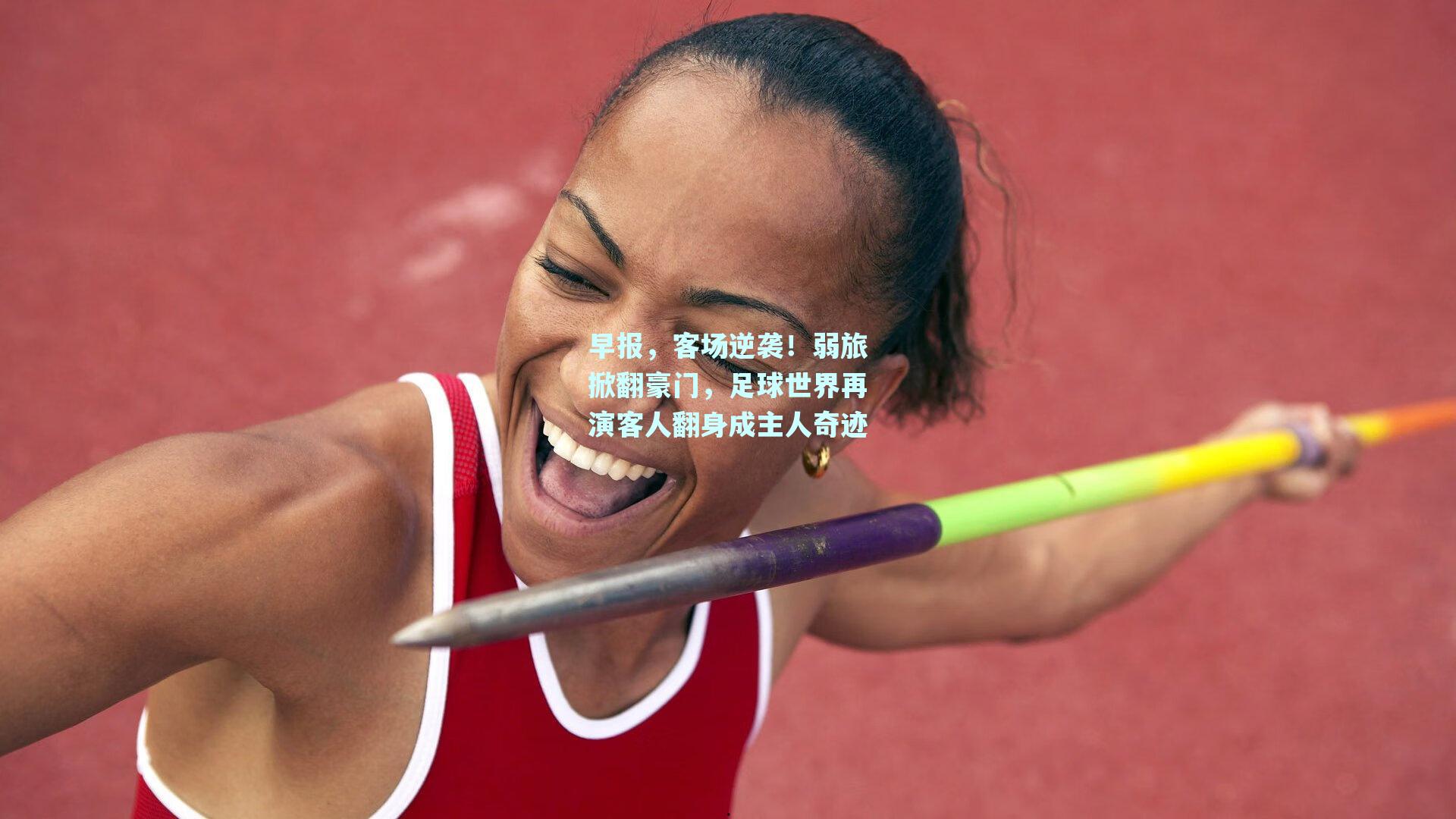 早报，客场逆袭！弱旅掀翻豪门，足球世界再演客人翻身成主人奇迹