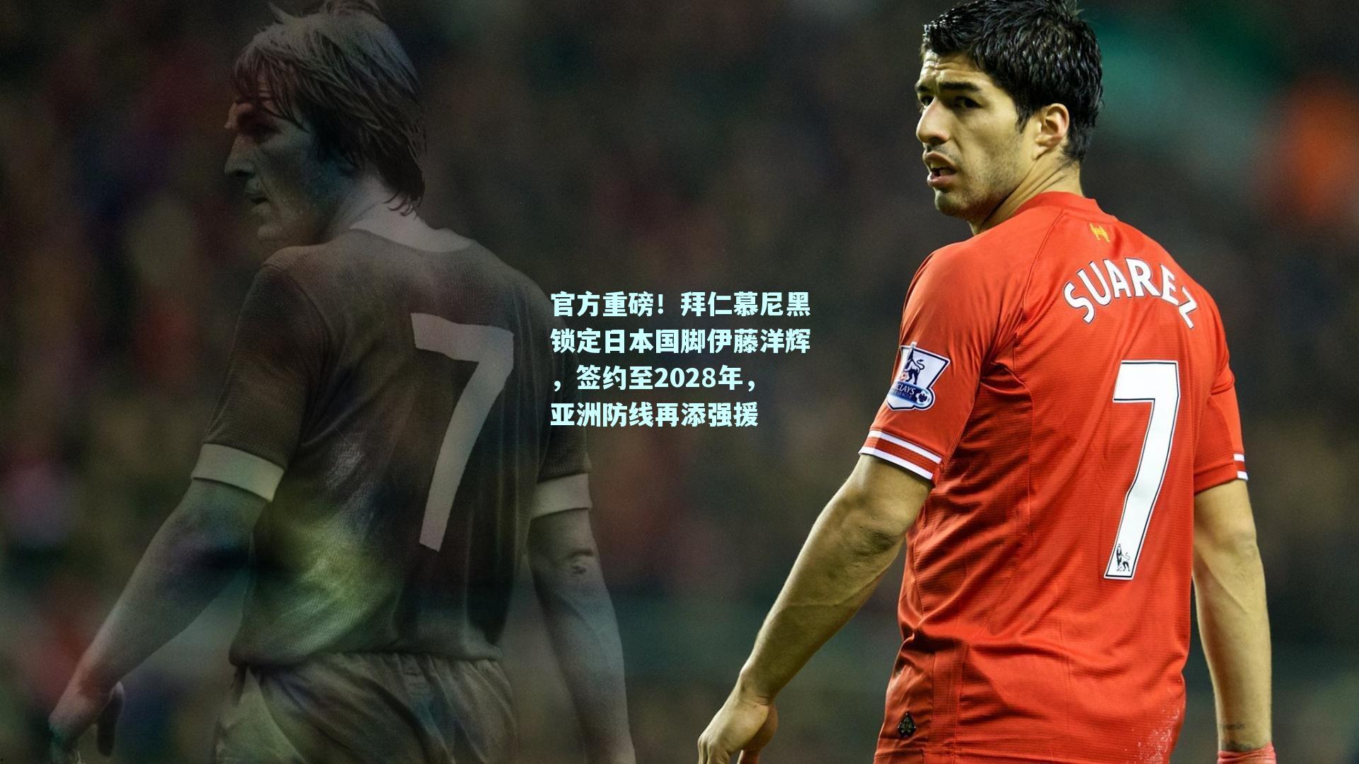 官方重磅！拜仁慕尼黑锁定日本国脚伊藤洋辉，签约至2028年，亚洲防线再添强援