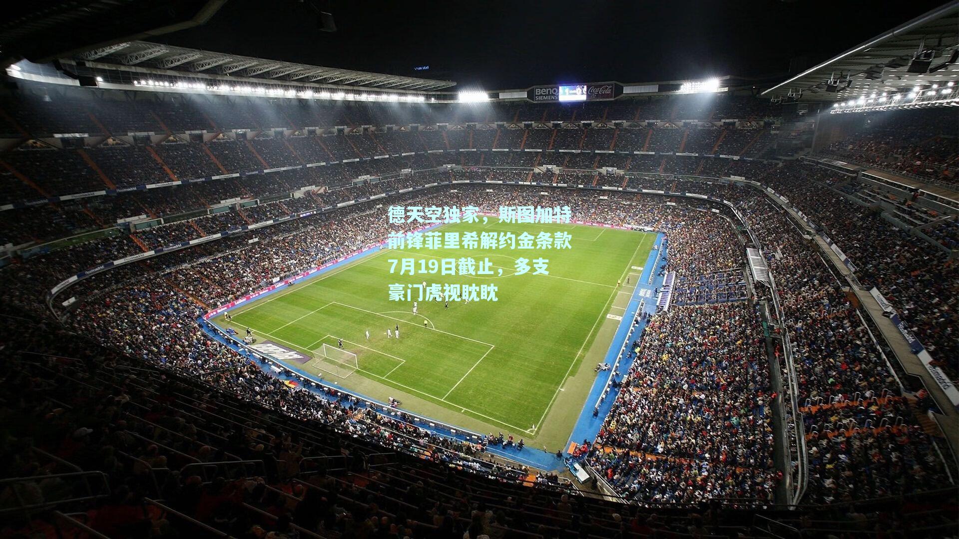 德天空独家，斯图加特前锋菲里希解约金条款7月19日截止，多支豪门虎视眈眈
