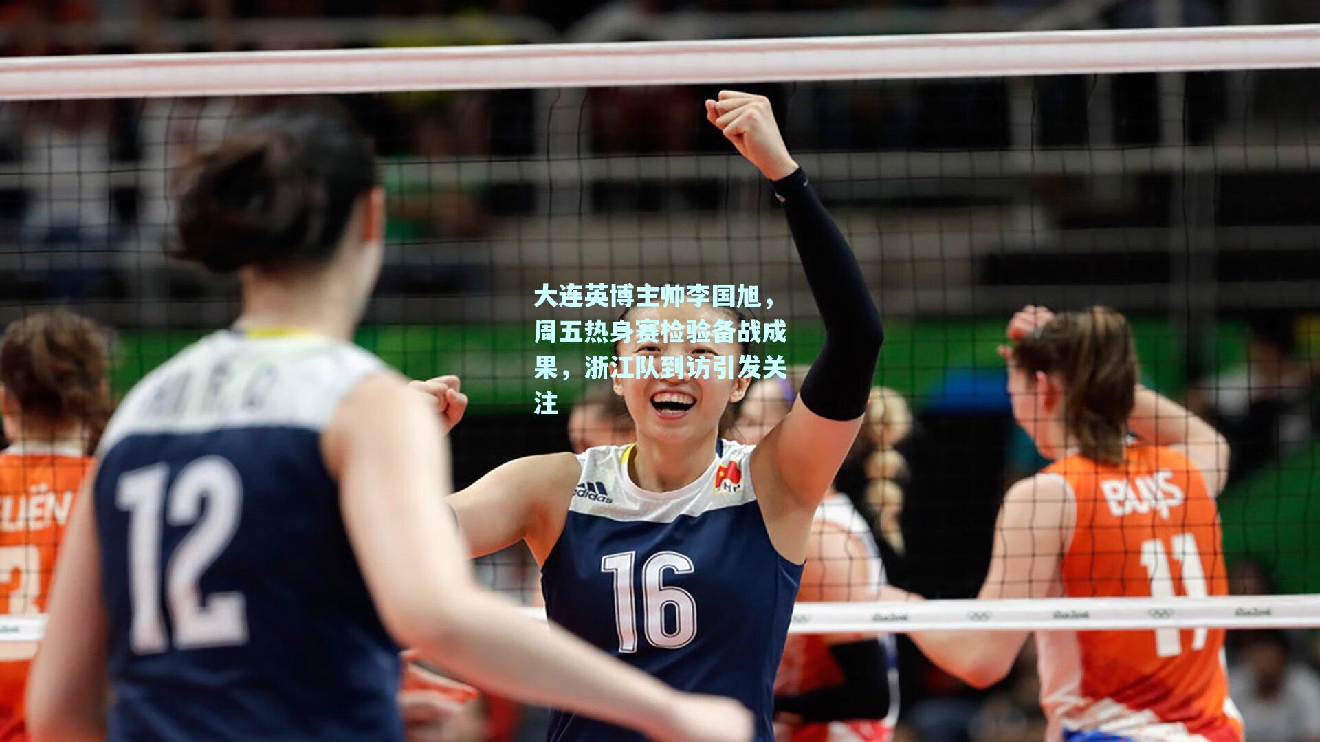 大连英博主帅李国旭，周五热身赛检验备战成果，浙江队到访引发关注
