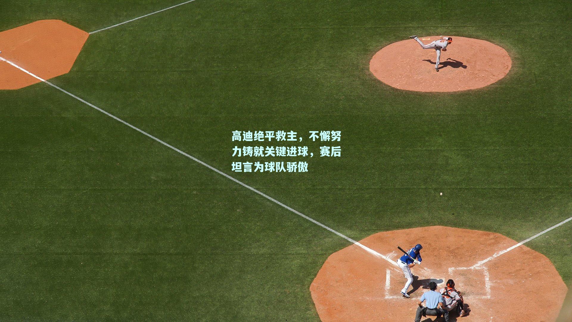 高迪绝平救主，不懈努力铸就关键进球，赛后坦言为球队骄傲
