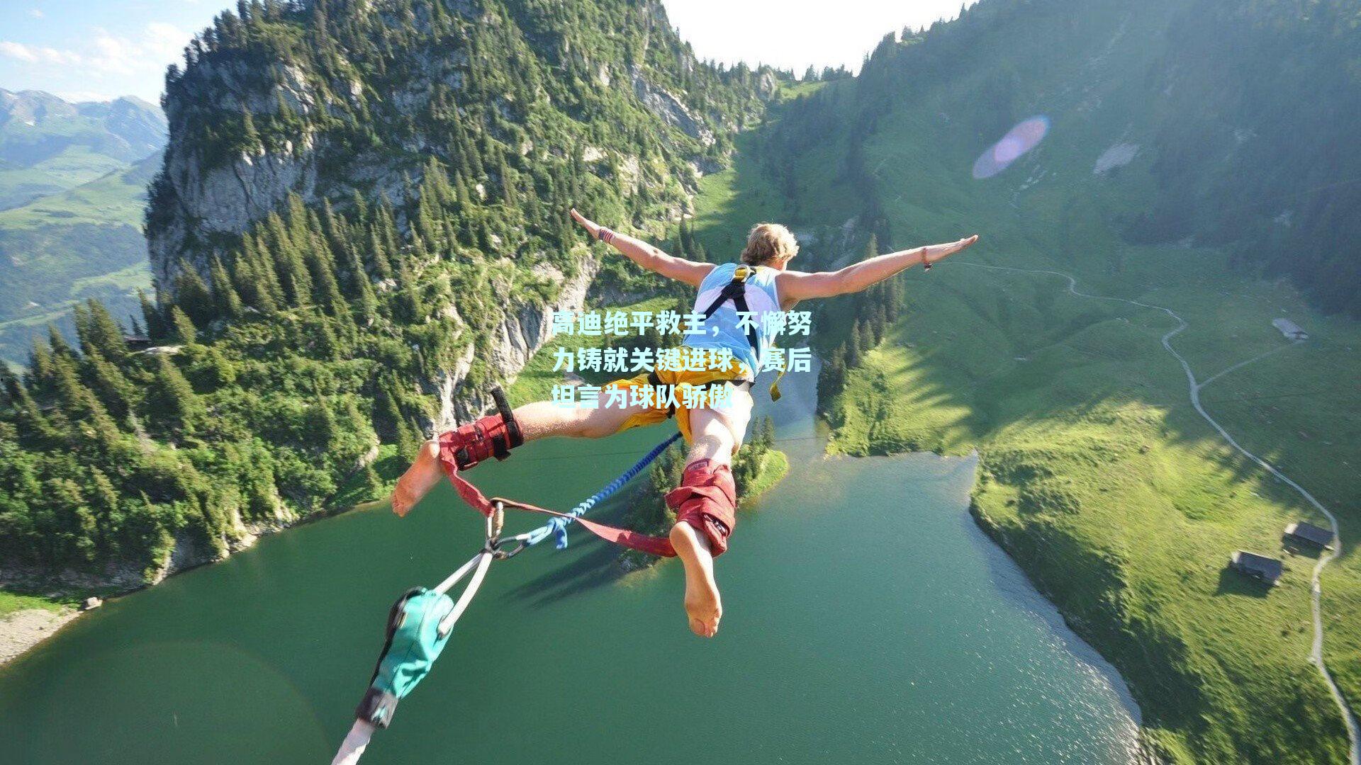 高迪绝平救主，不懈努力铸就关键进球，赛后坦言为球队骄傲