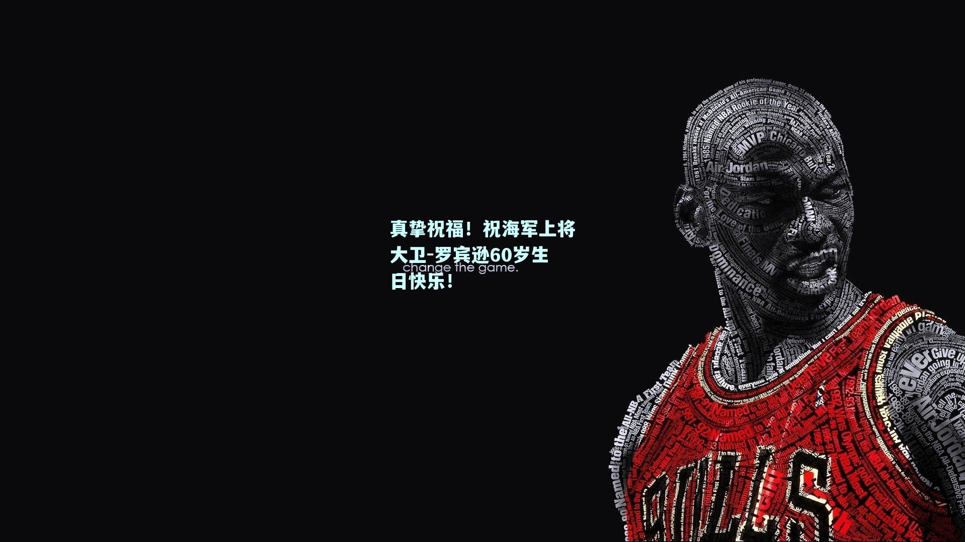真挚祝福！祝海军上将大卫-罗宾逊60岁生日快乐！