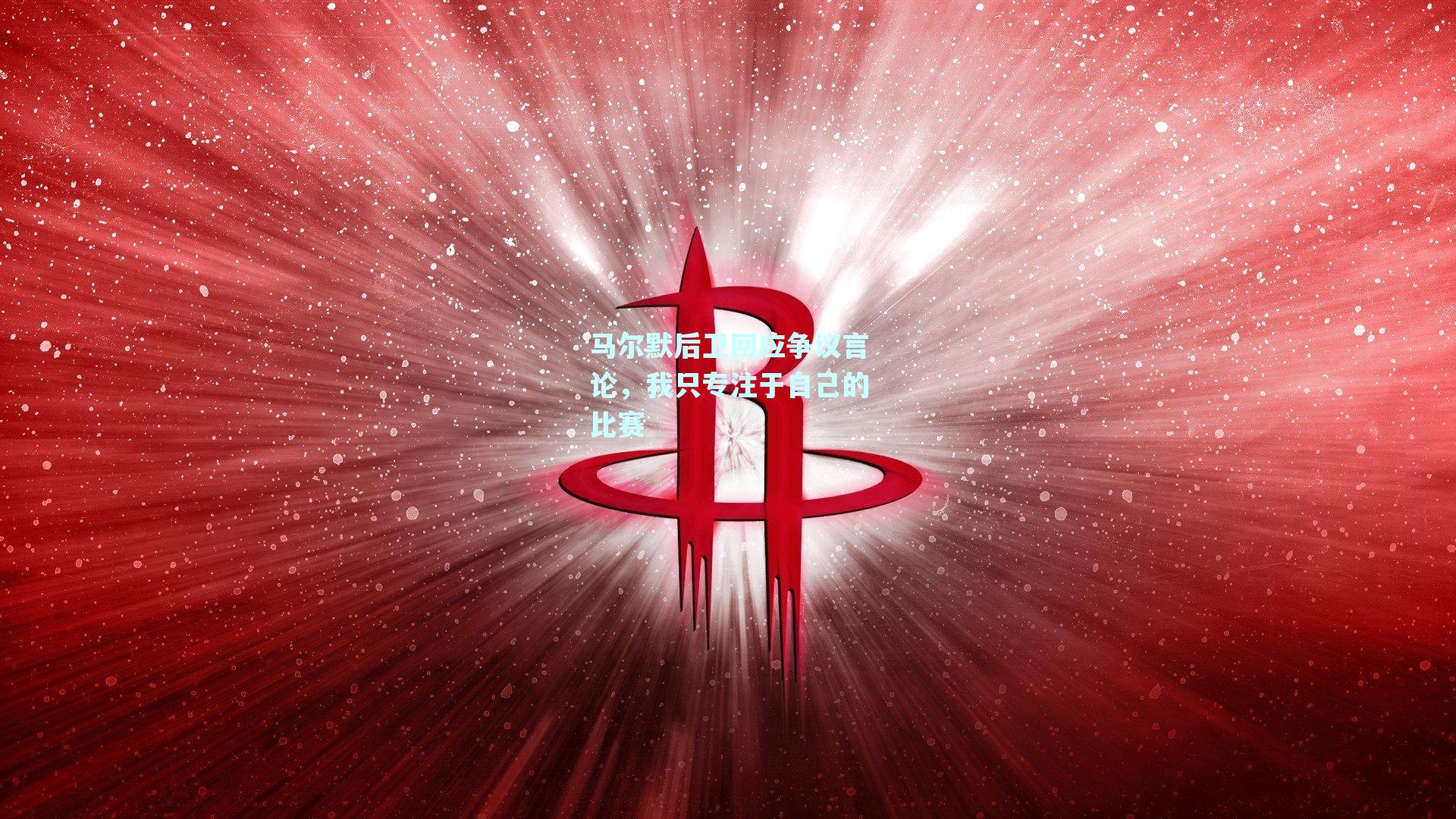 马尔默后卫回应争议言论，我只专注于自己的比赛