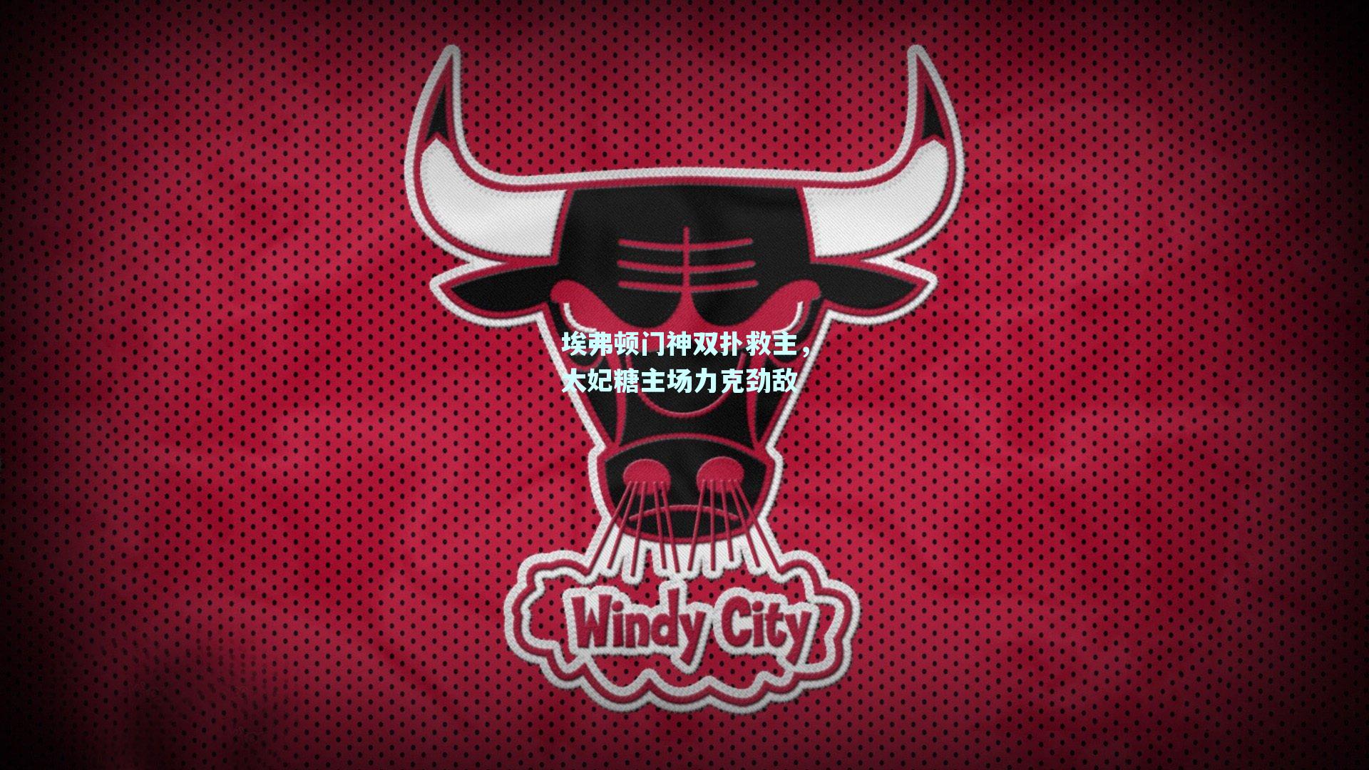 埃弗顿门神双扑救主，太妃糖主场力克劲敌