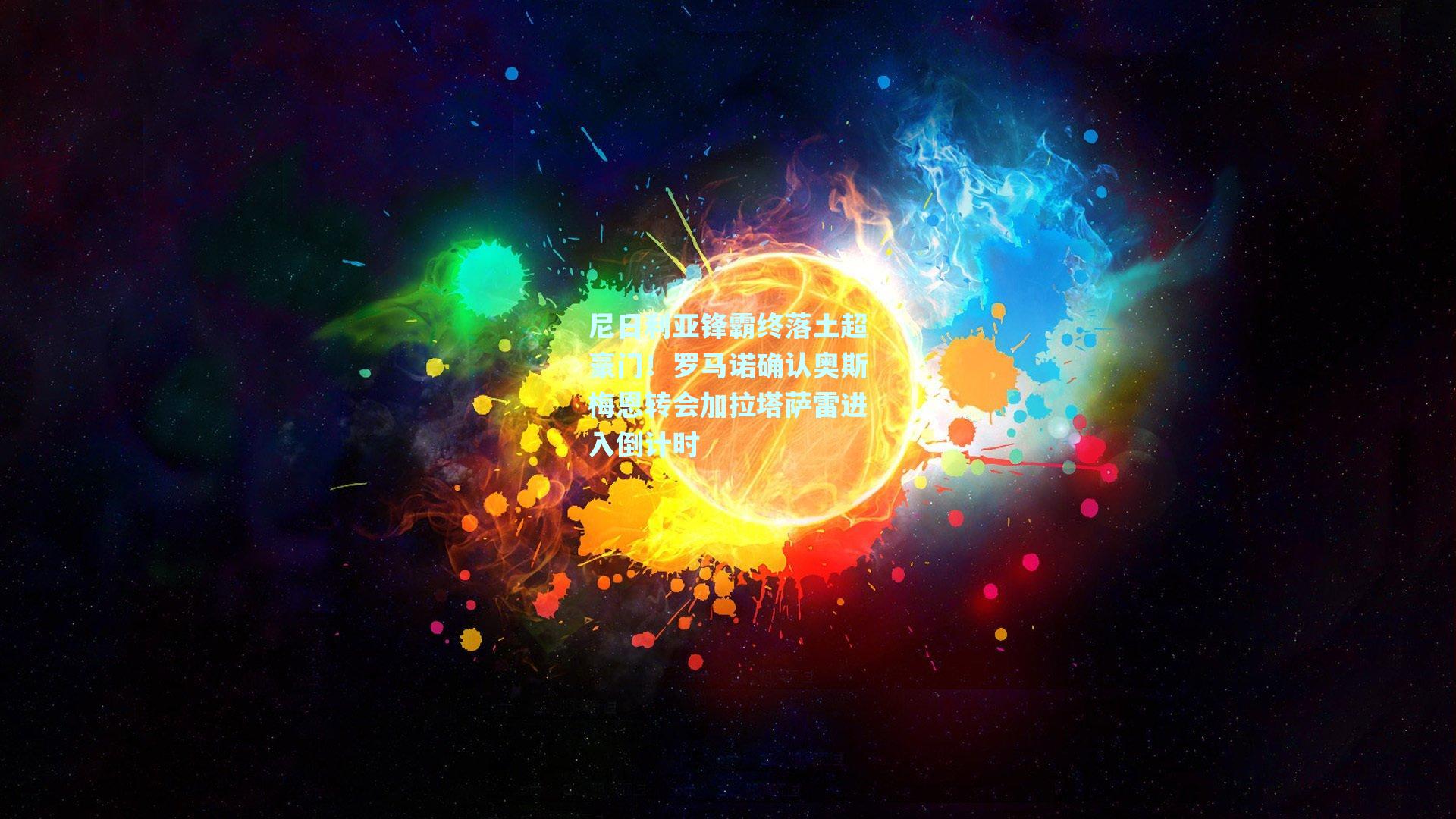 尼日利亚锋霸终落土超豪门！罗马诺确认奥斯梅恩转会加拉塔萨雷进入倒计时