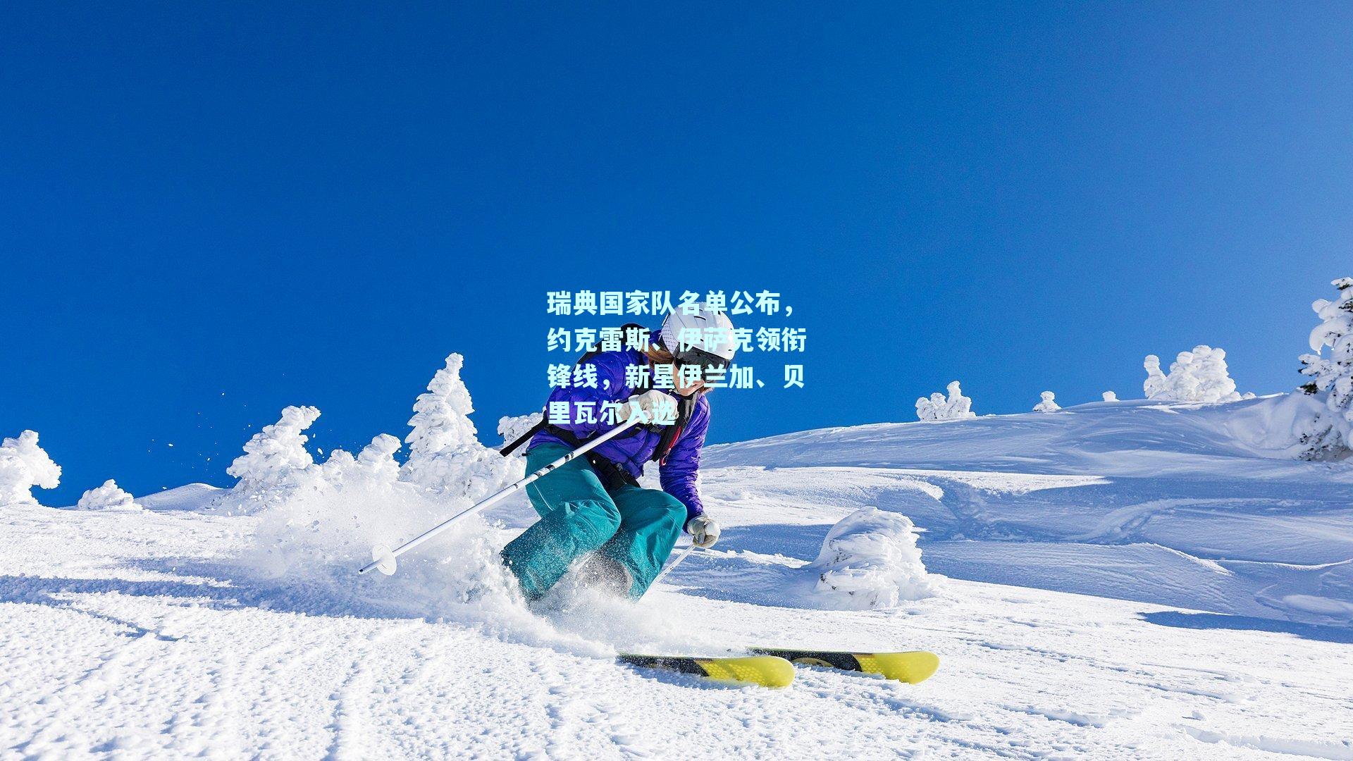 瑞典国家队名单公布，约克雷斯、伊萨克领衔锋线，新星伊兰加、贝里瓦尔入选