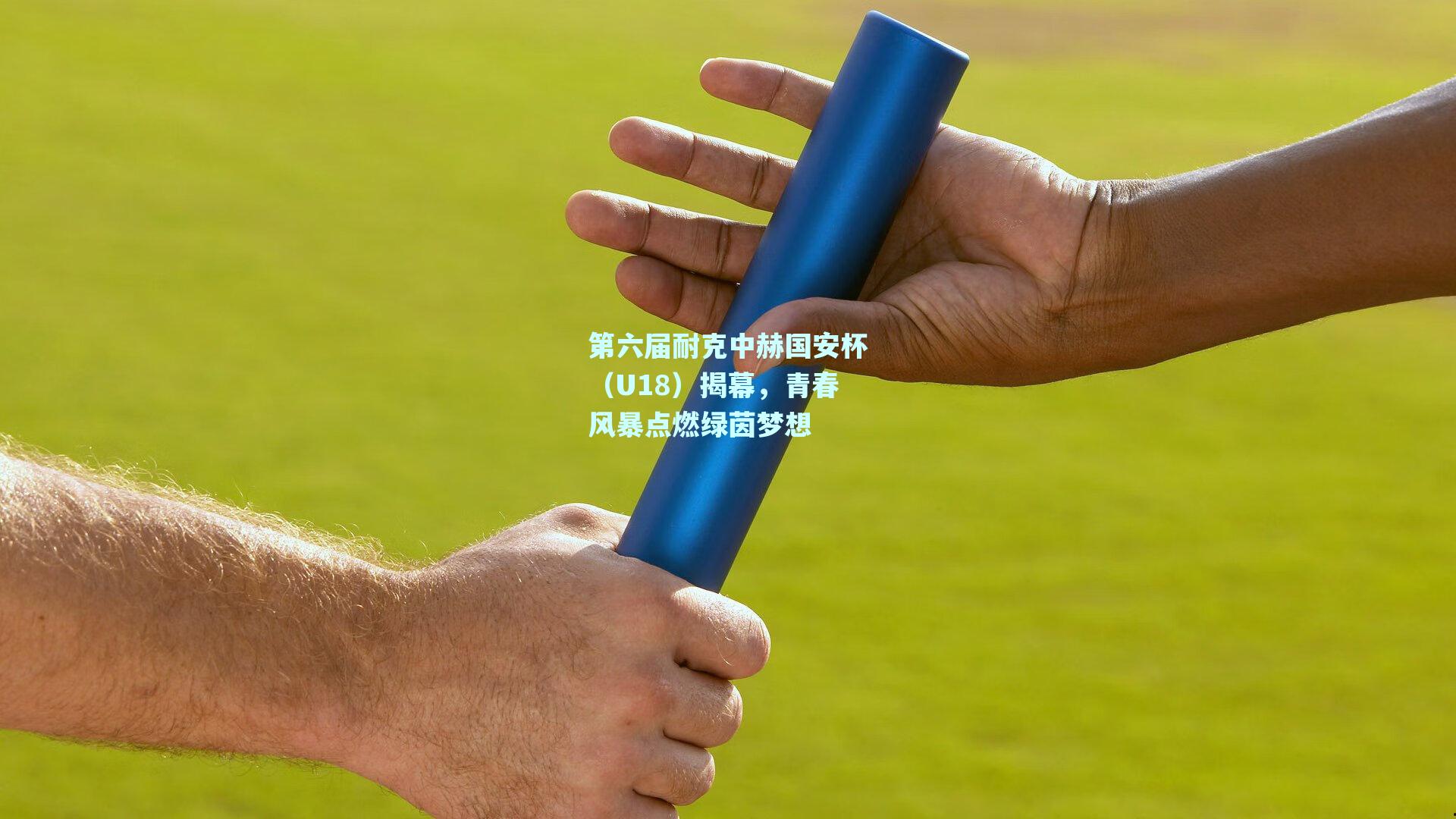 第六届耐克中赫国安杯（U18）揭幕，青春风暴点燃绿茵梦想