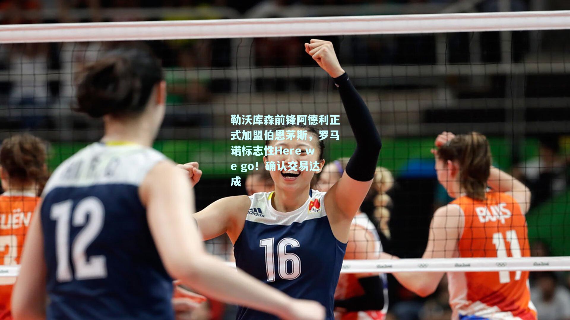 勒沃库森前锋阿德利正式加盟伯恩茅斯，罗马诺标志性Here we go！确认交易达成