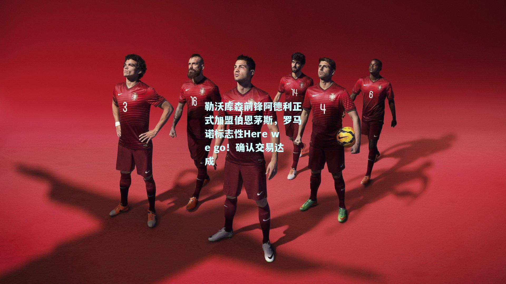 勒沃库森前锋阿德利正式加盟伯恩茅斯，罗马诺标志性Here we go！确认交易达成