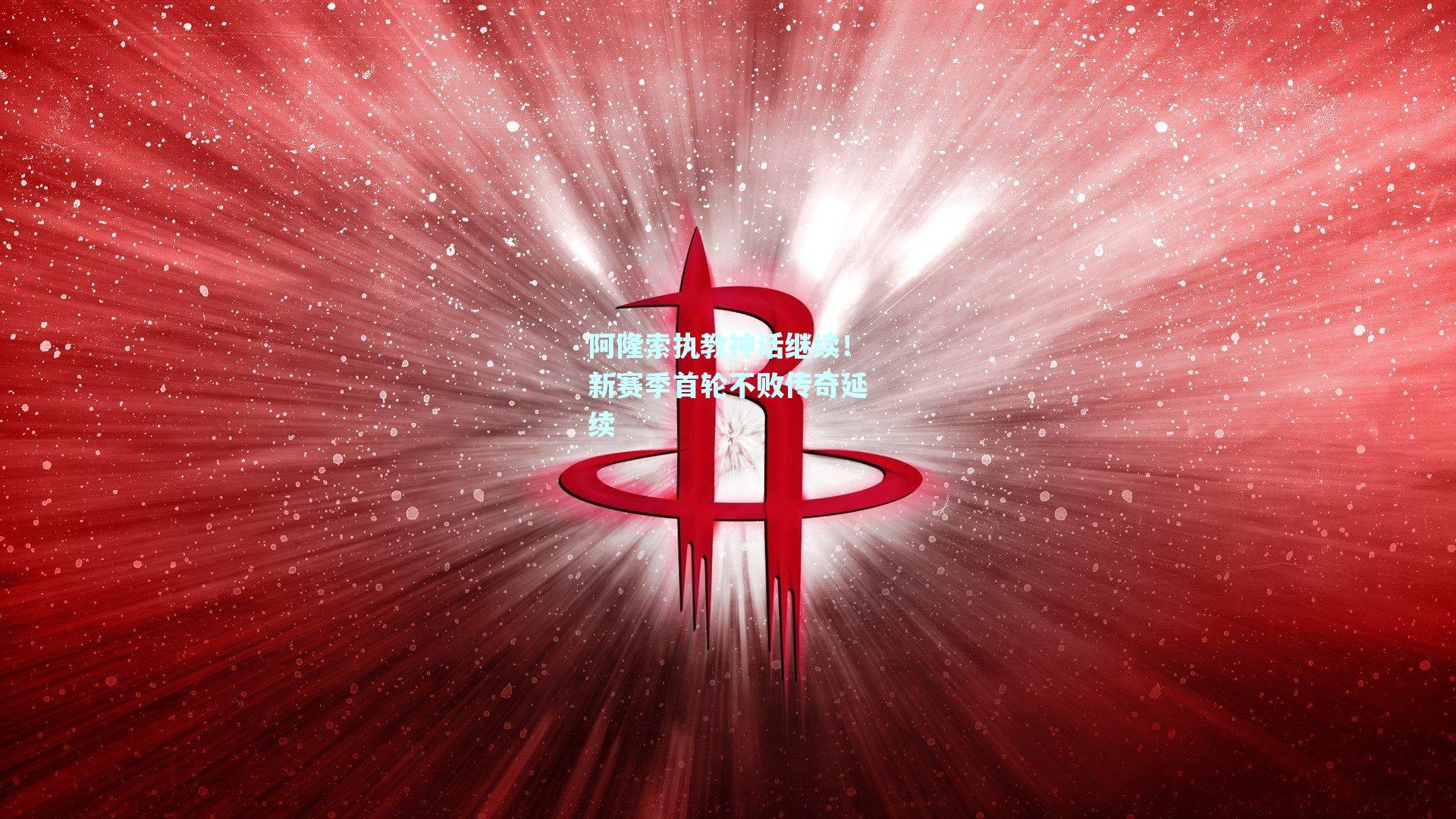 阿隆索执教神话继续！新赛季首轮不败传奇延续