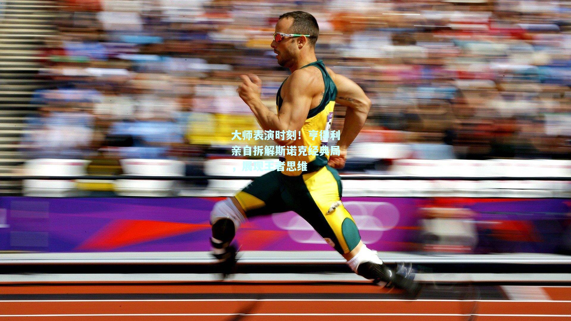 大师表演时刻！亨得利亲自拆解斯诺克经典局，展现王者思维