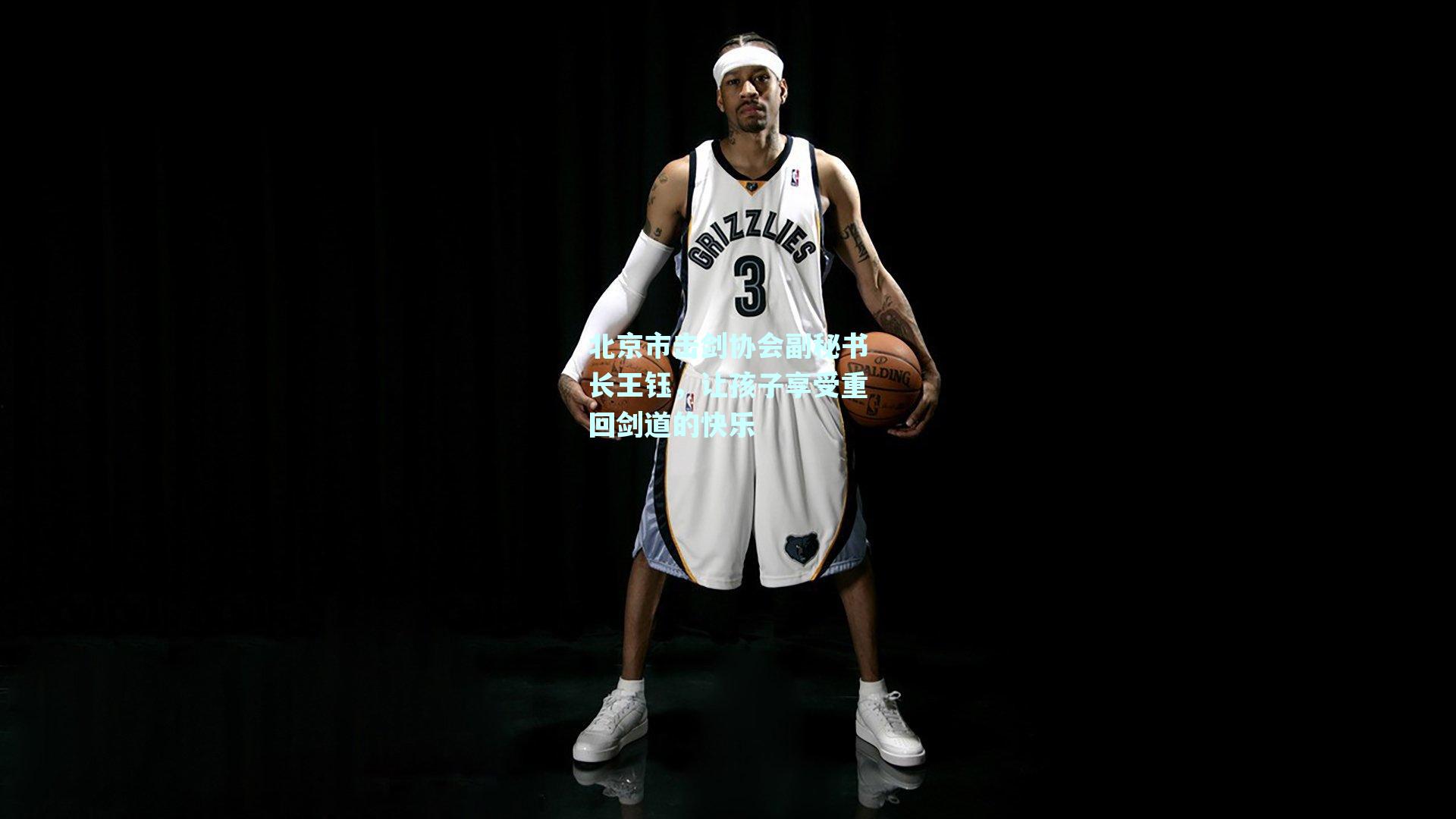 北京市击剑协会副秘书长王钰，让孩子享受重回剑道的快乐