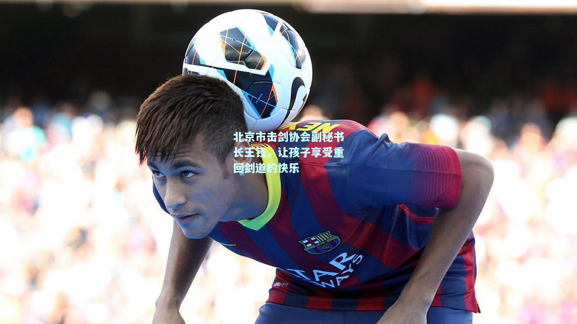 北京市击剑协会副秘书长王钰，让孩子享受重回剑道的快乐