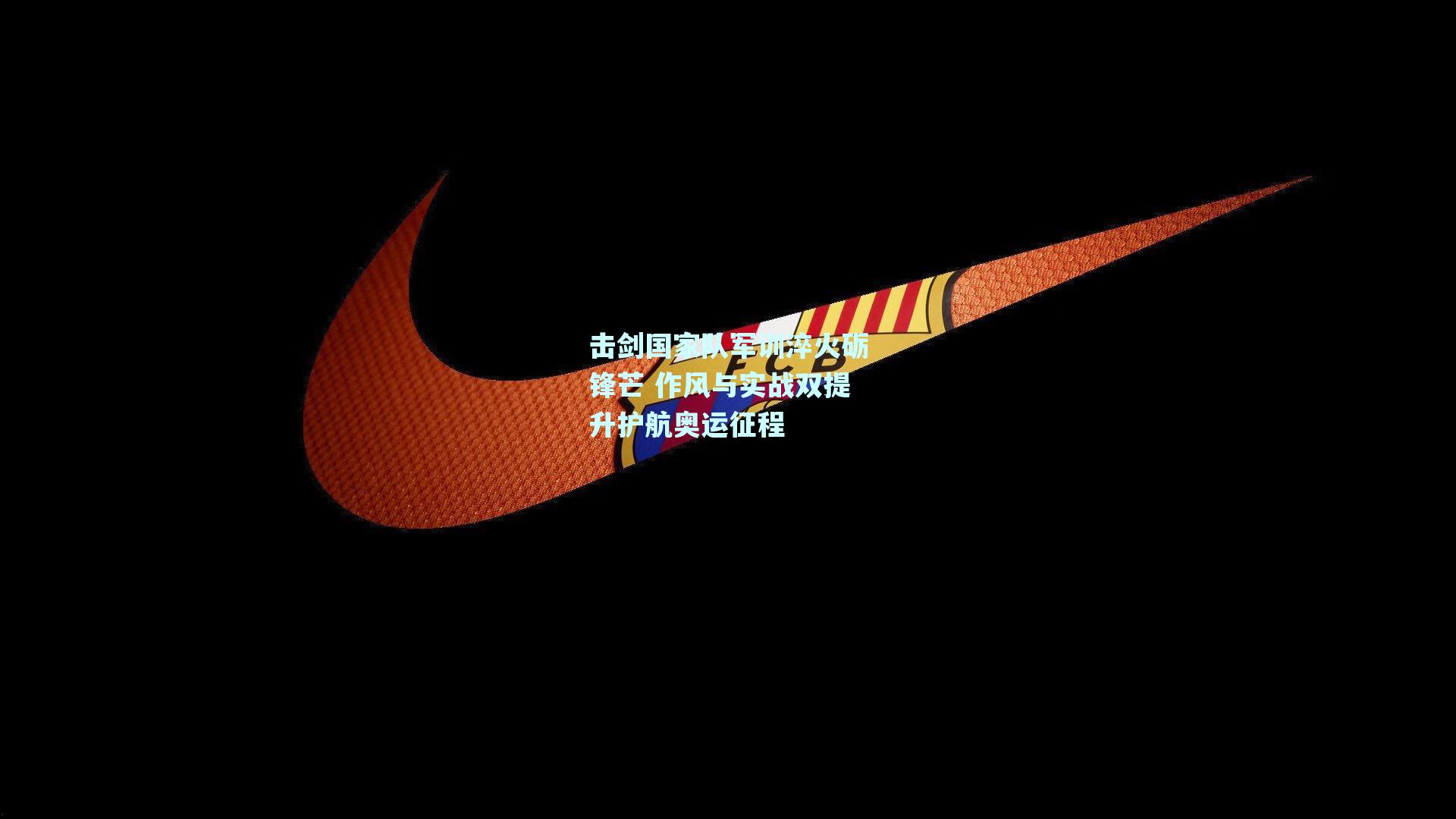 击剑国家队军训淬火砺锋芒 作风与实战双提升护航奥运征程