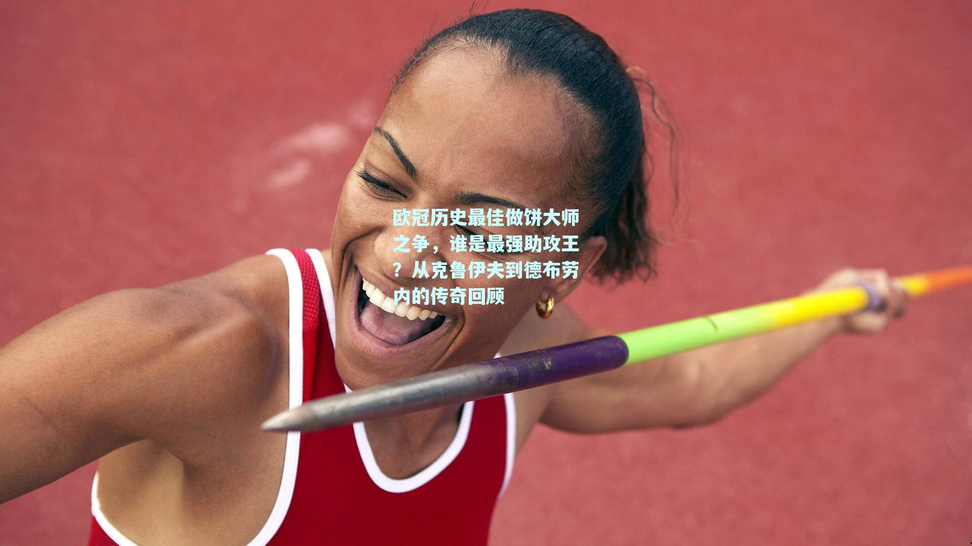 欧冠历史最佳做饼大师之争，谁是最强助攻王？从克鲁伊夫到德布劳内的传奇回顾