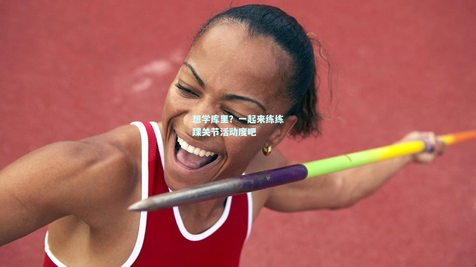 想学库里？一起来练练踝关节活动度吧