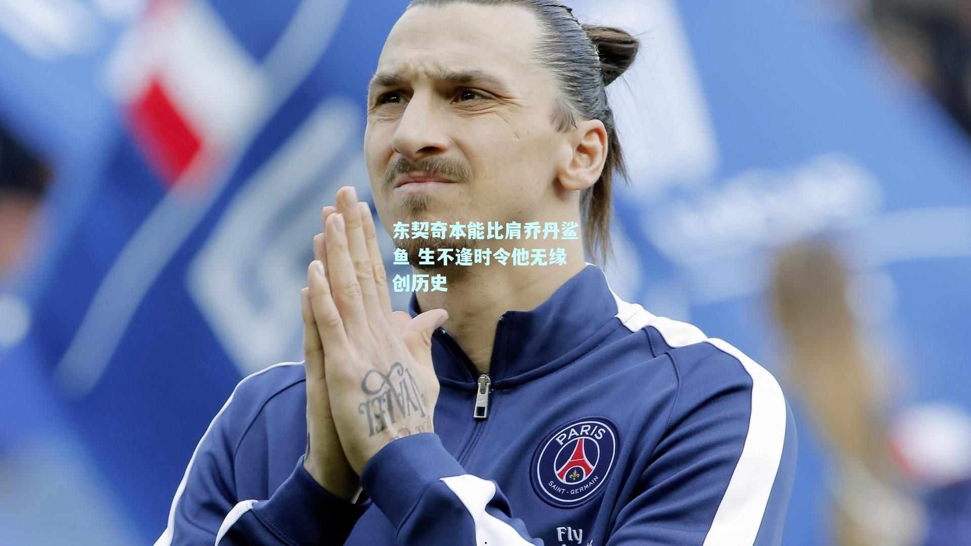 东契奇本能比肩乔丹鲨鱼 生不逢时令他无缘创历史