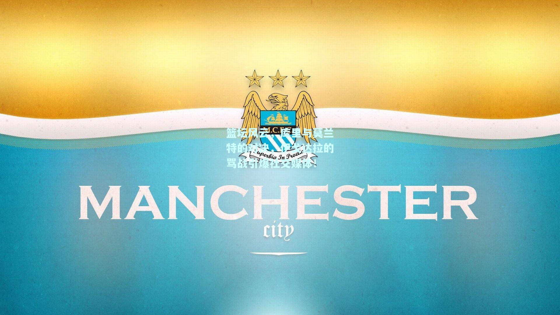 篮坛风云,库里与莫兰特的对决,伊戈达拉的骂战引爆社交媒体!