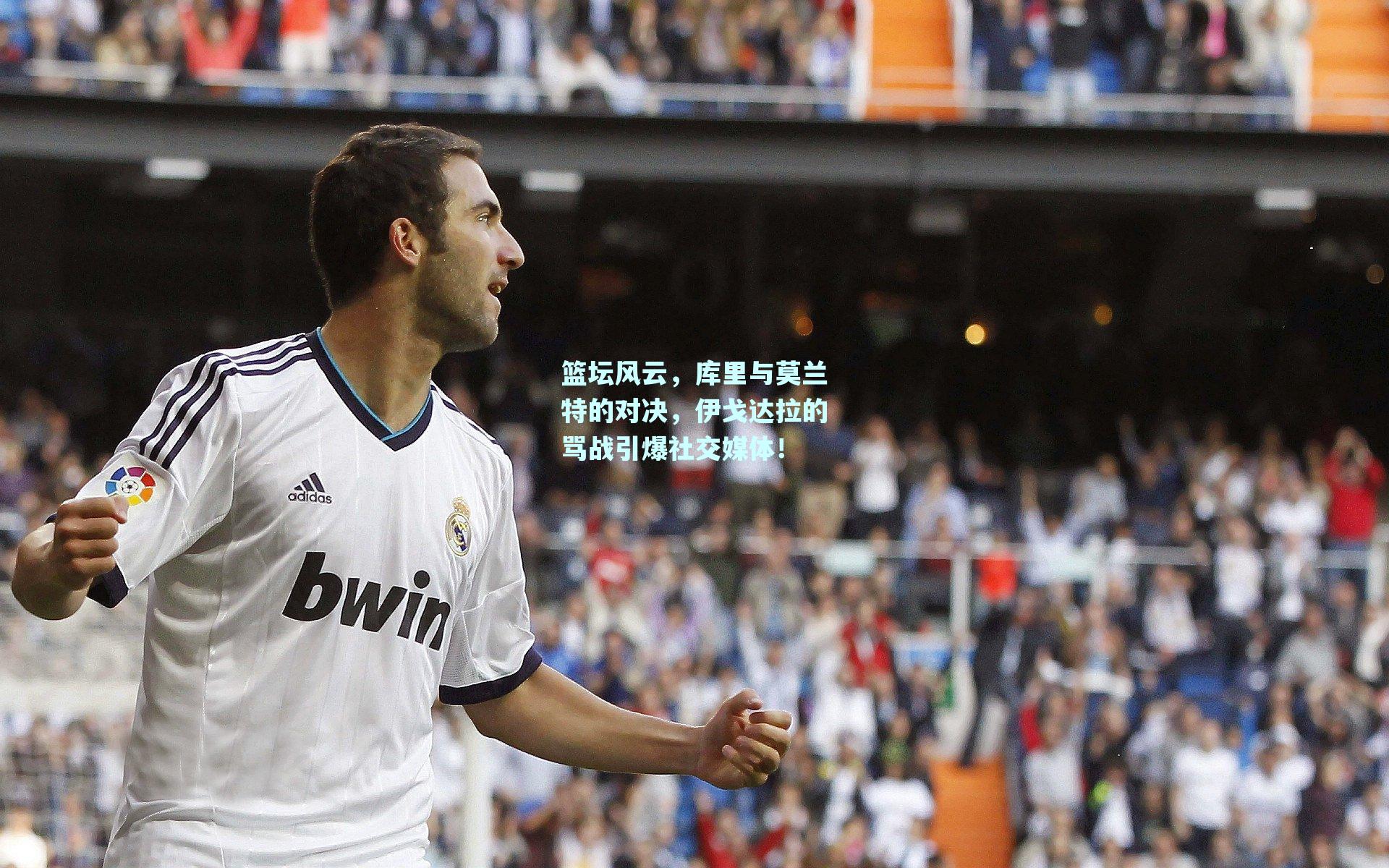 篮坛风云,库里与莫兰特的对决,伊戈达拉的骂战引爆社交媒体!