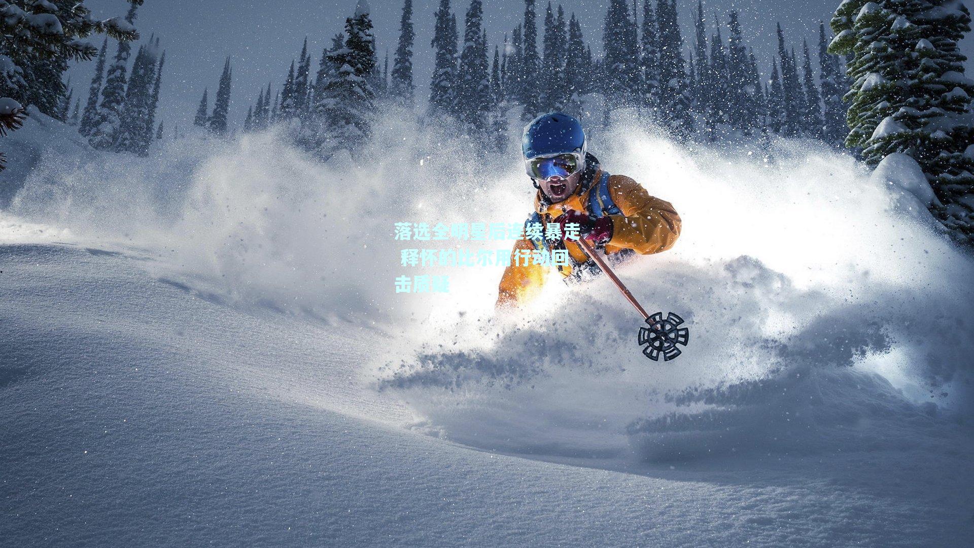 落选全明星后连续暴走 释怀的比尔用行动回击质疑