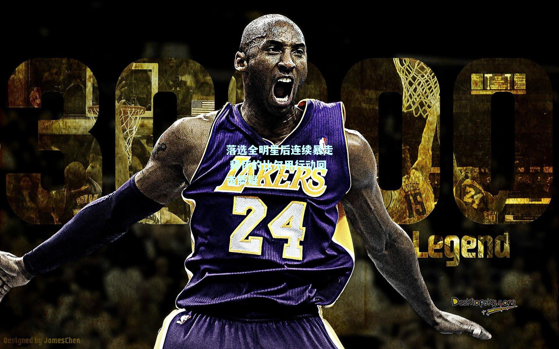 落选全明星后连续暴走 释怀的比尔用行动回击质疑