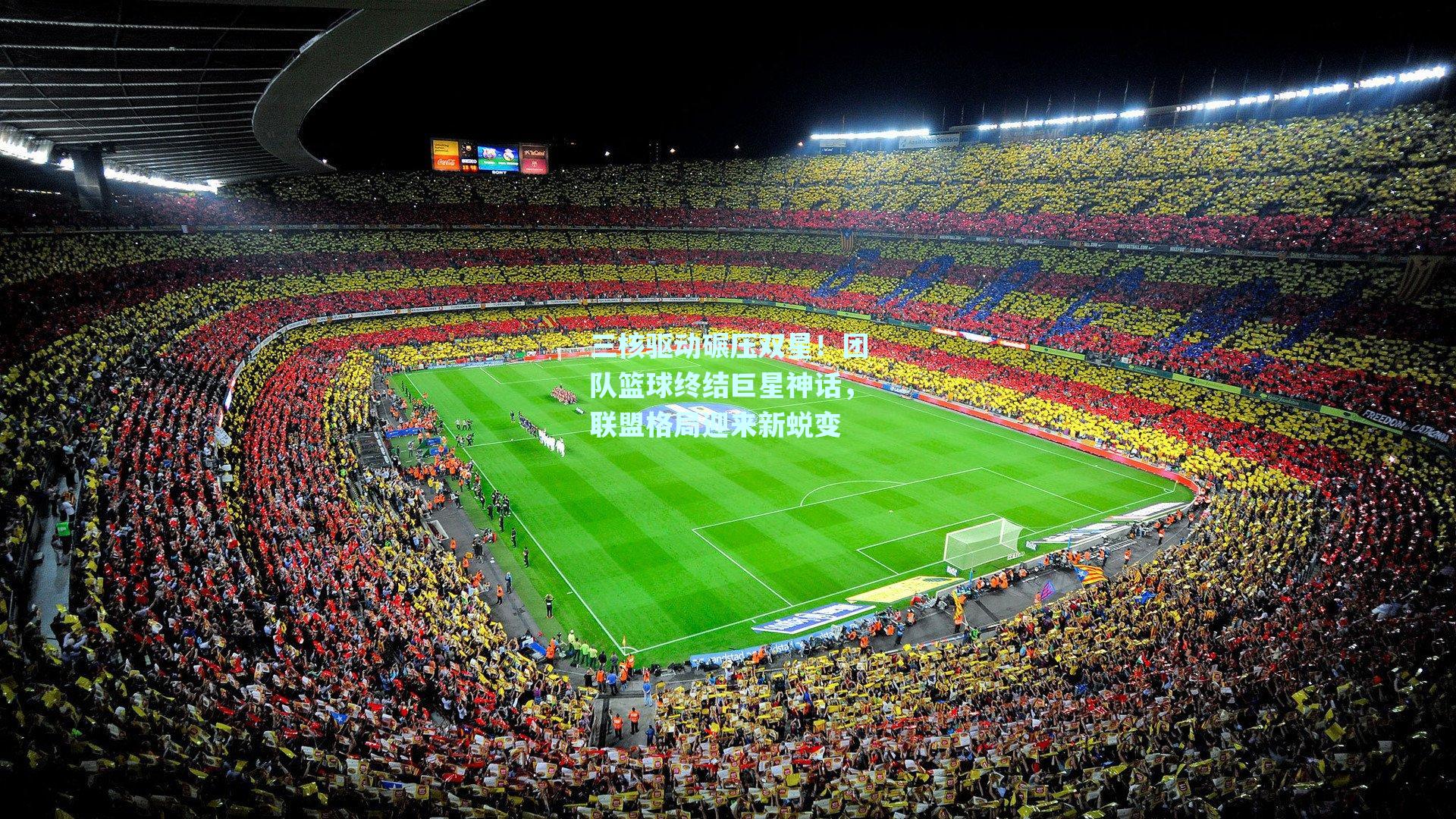 三核驱动碾压双星!团队篮球终结巨星神话,联盟格局迎来新蜕变