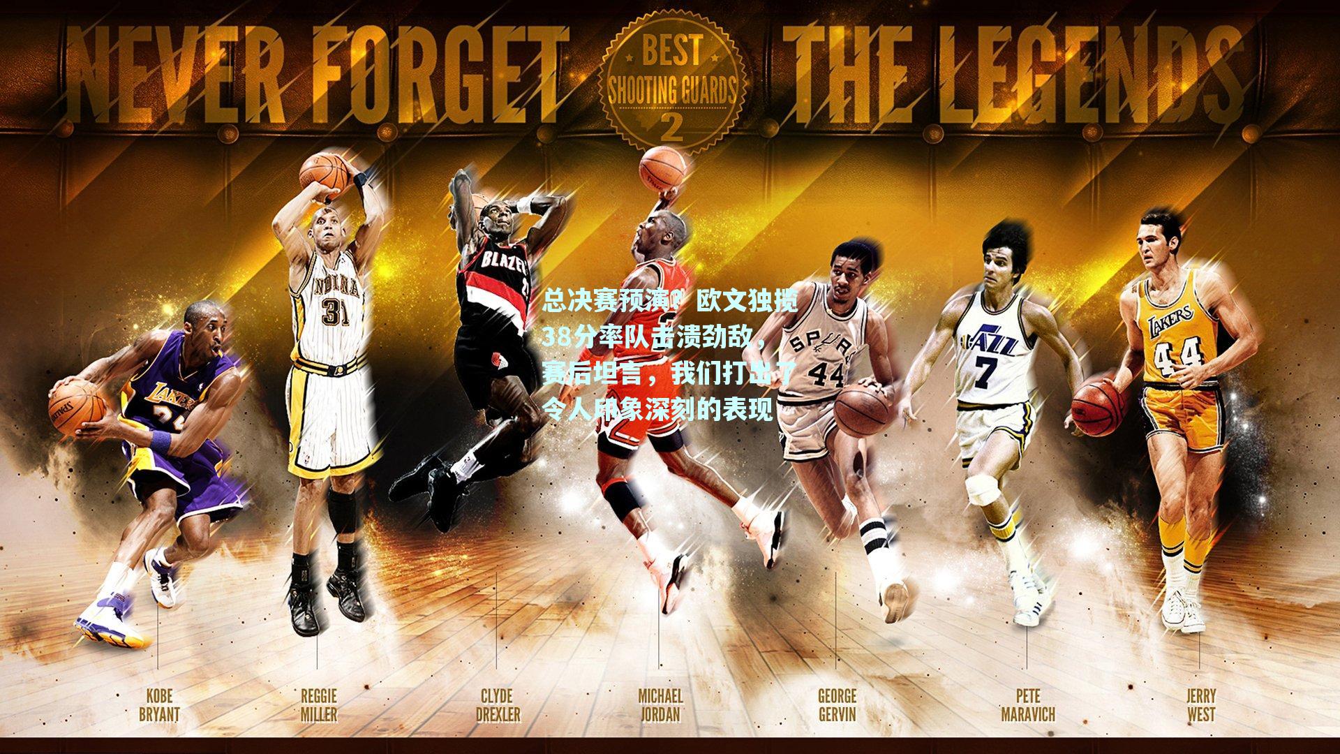 总决赛预演?欧文独揽38分率队击溃劲敌,赛后坦言,我们打出了令人印象深刻的表现