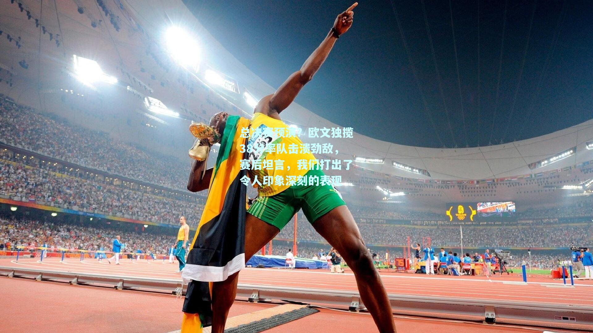 总决赛预演?欧文独揽38分率队击溃劲敌,赛后坦言,我们打出了令人印象深刻的表现