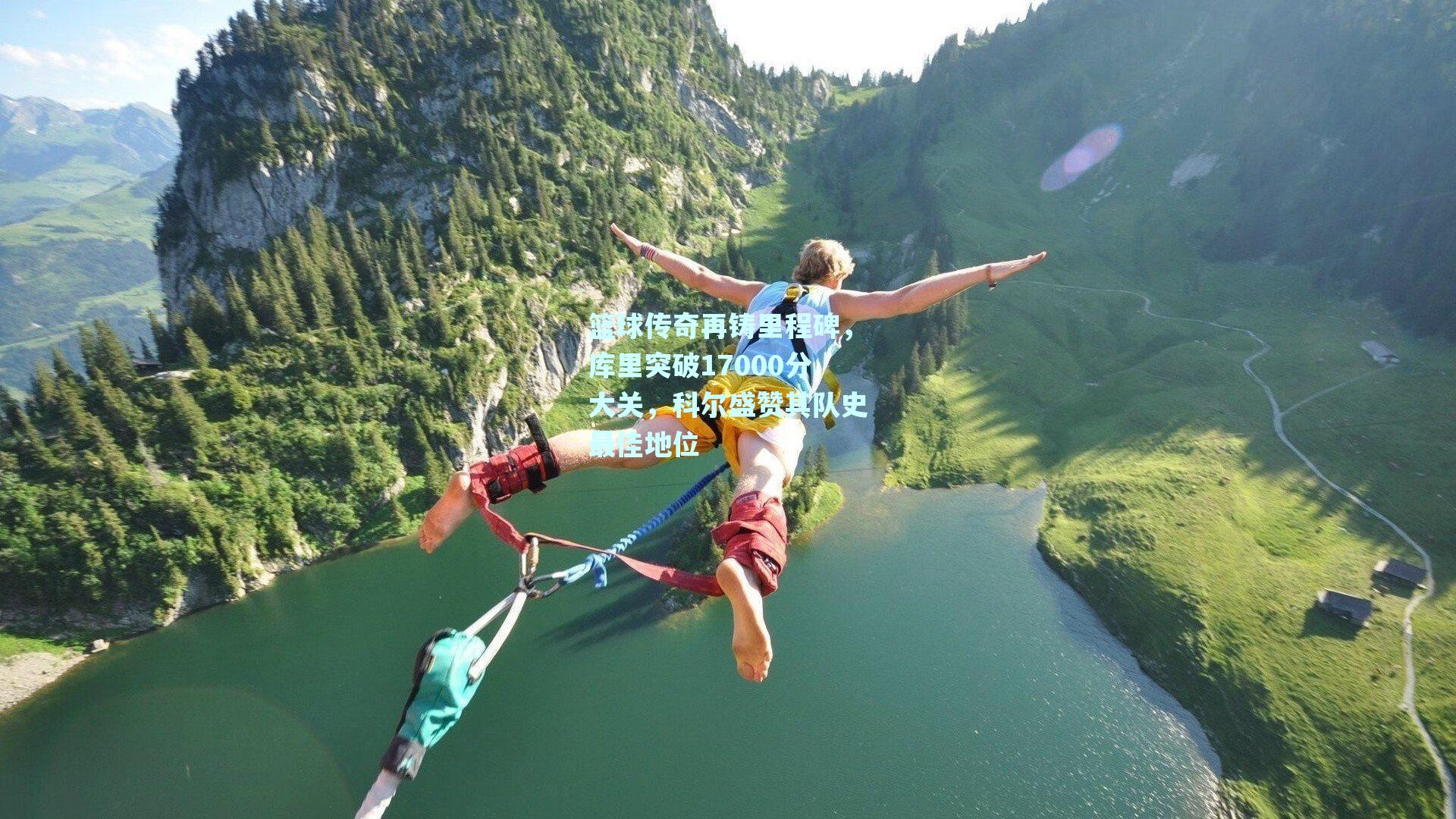 篮球传奇再铸里程碑,库里突破17000分大关,科尔盛赞其队史最佳地位