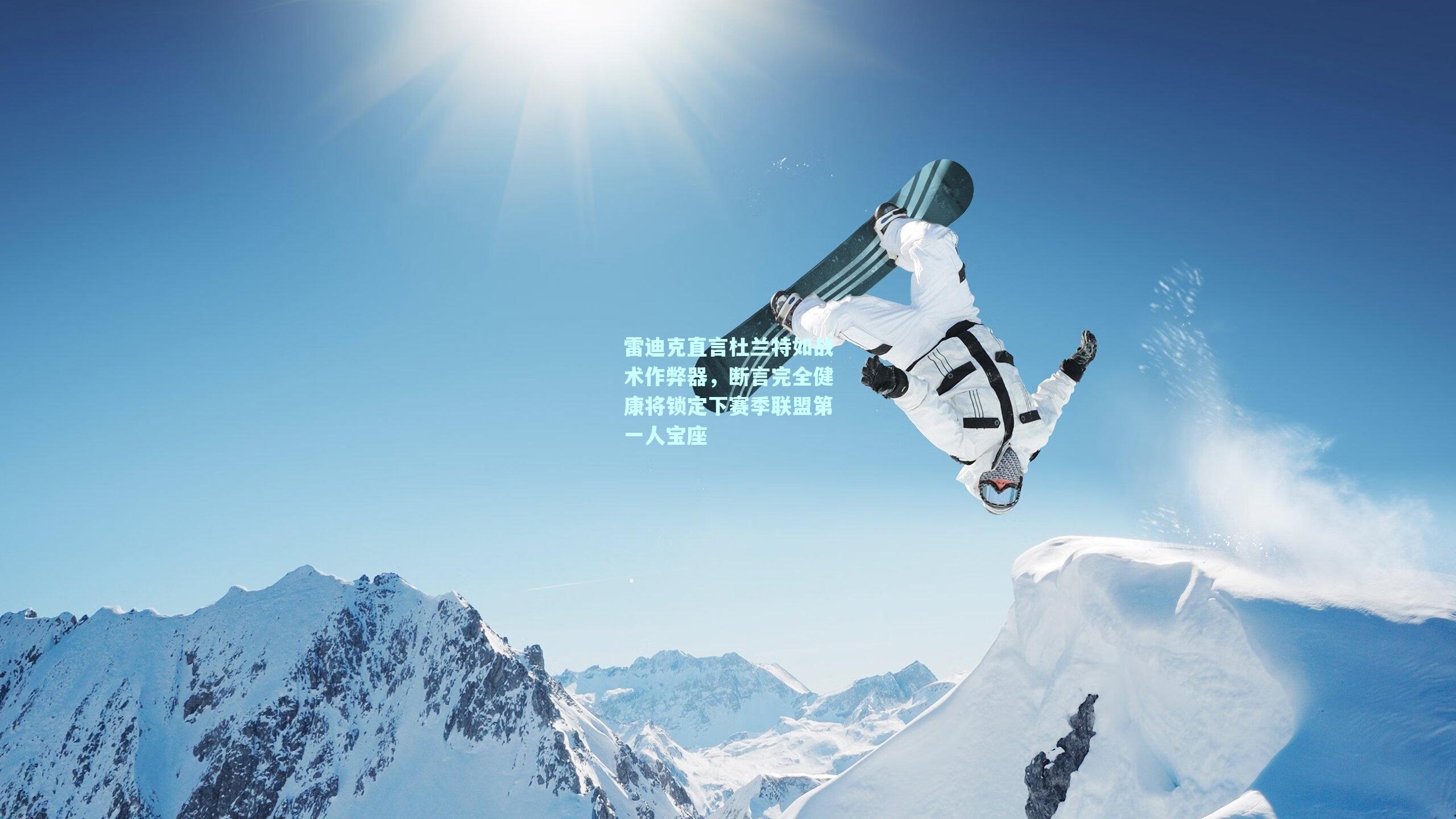 雷迪克直言杜兰特如战术作弊器,断言完全健康将锁定下赛季联盟第一人宝座