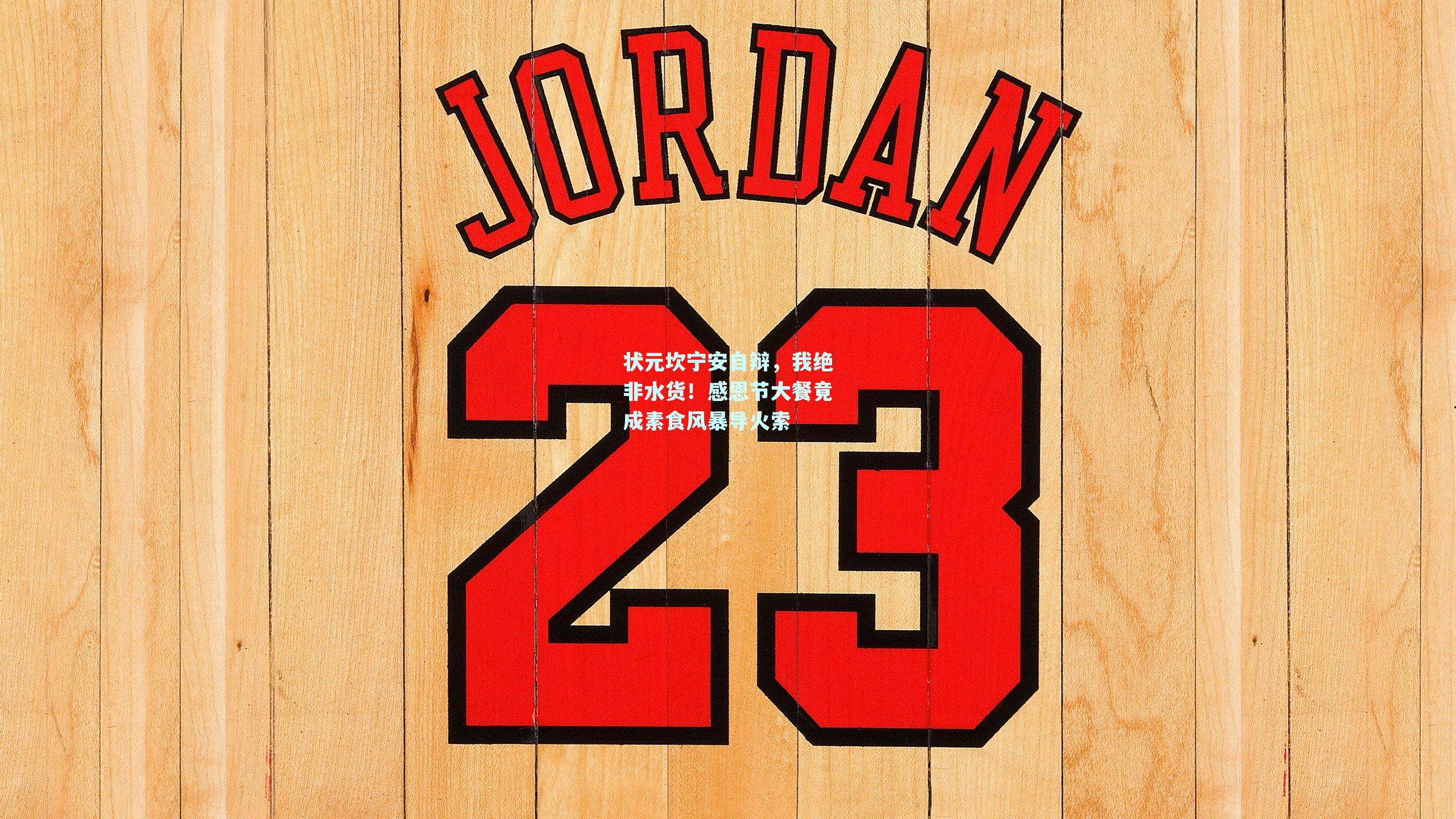 状元坎宁安自辩,我绝非水货!感恩节大餐竟成素食风暴导火索