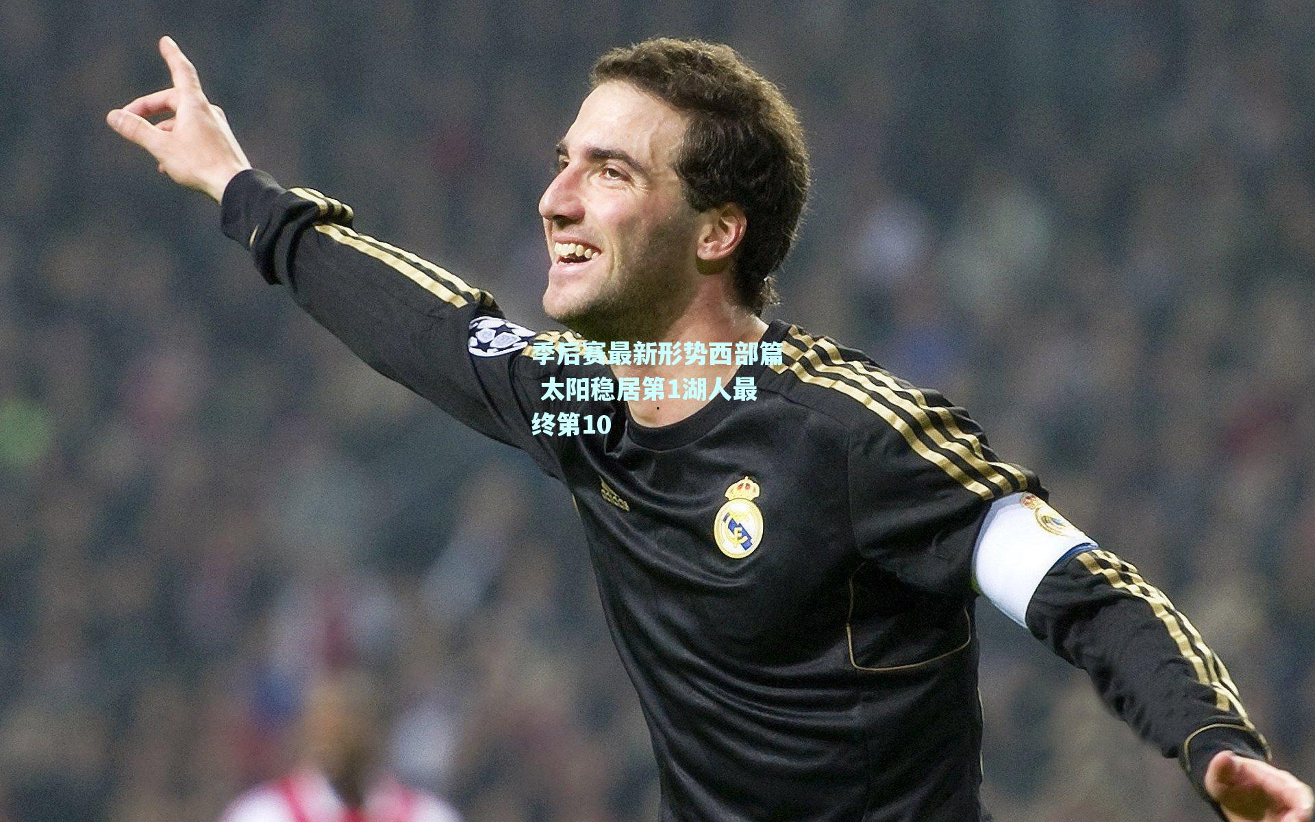 季后赛最新形势西部篇 太阳稳居第1湖人最终第10
