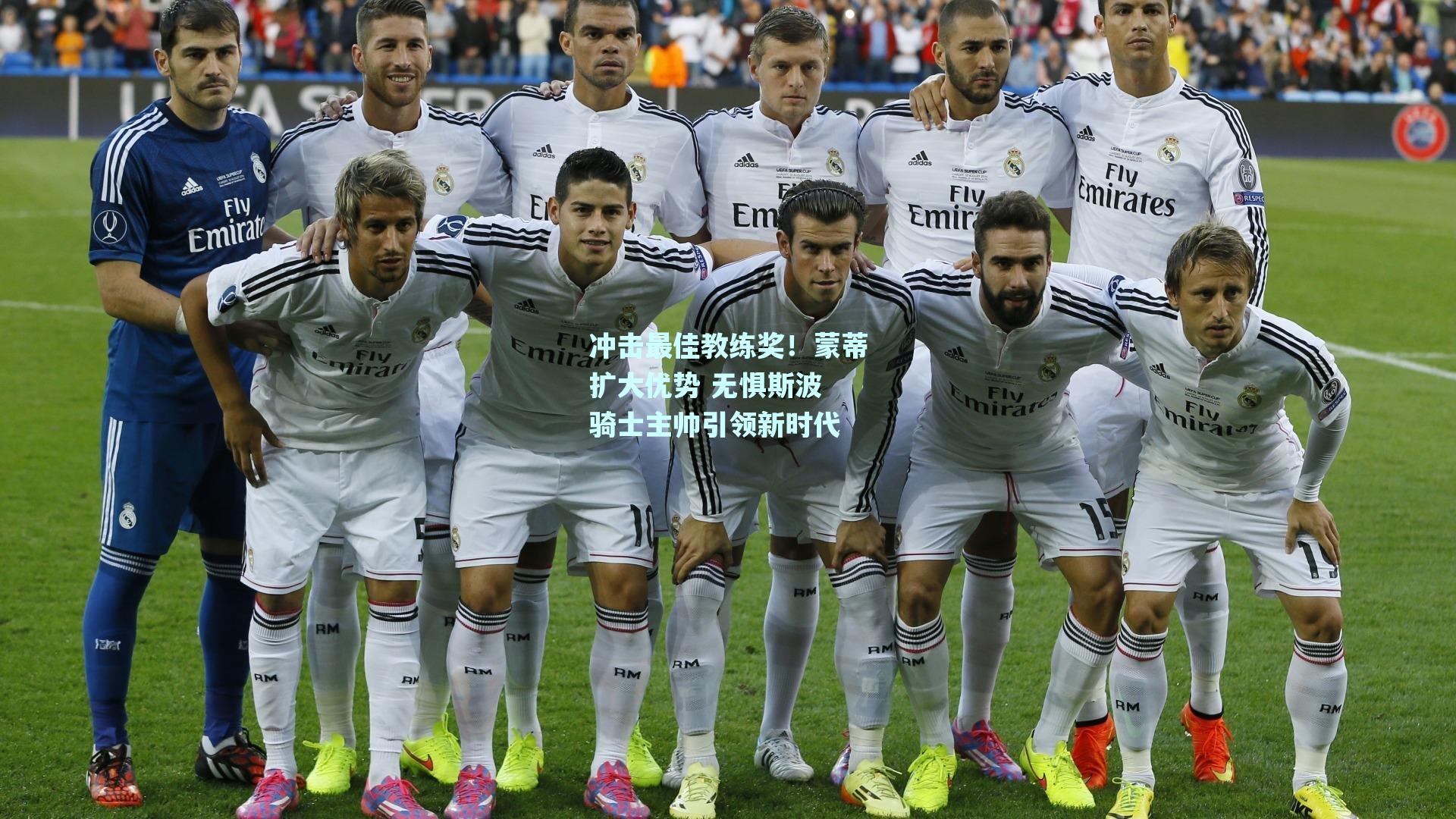 冲击最佳教练奖!蒙蒂扩大优势 无惧斯波 骑士主帅引领新时代