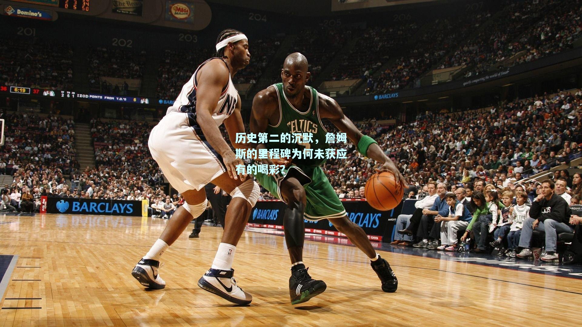 历史第二的沉默,詹姆斯的里程碑为何未获应有的喝彩?