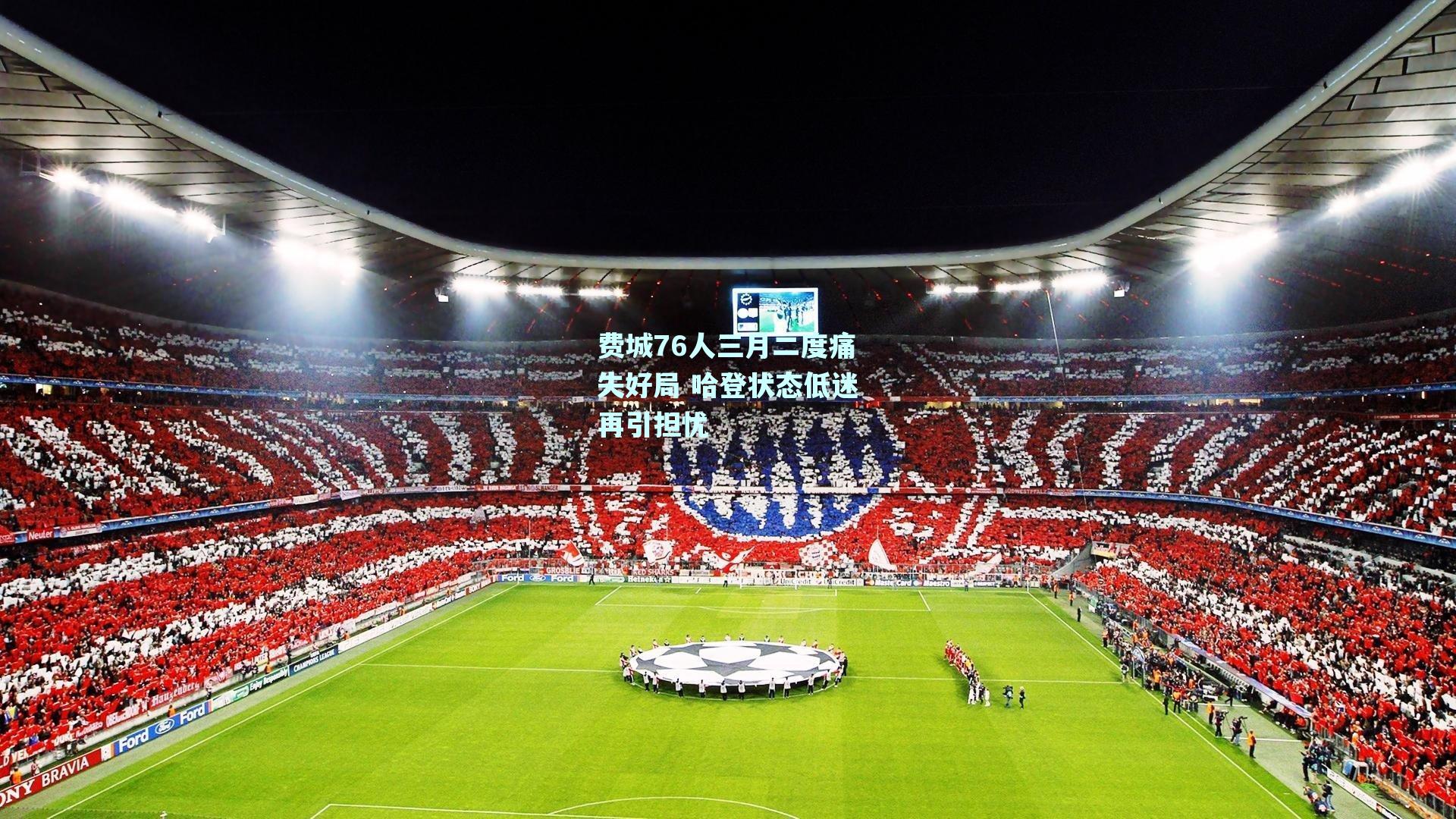 费城76人三月二度痛失好局 哈登状态低迷再引担忧