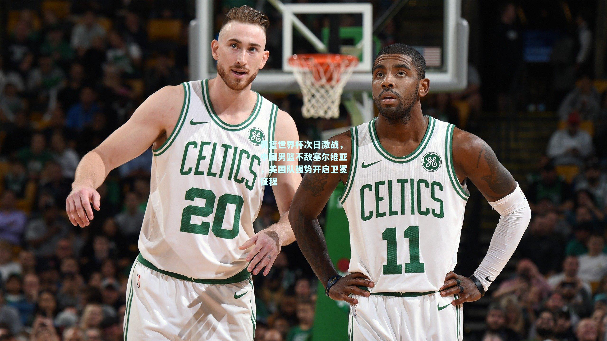 男篮世界杯次日激战,中国男篮不敌塞尔维亚,美国队强势开启卫冕征程