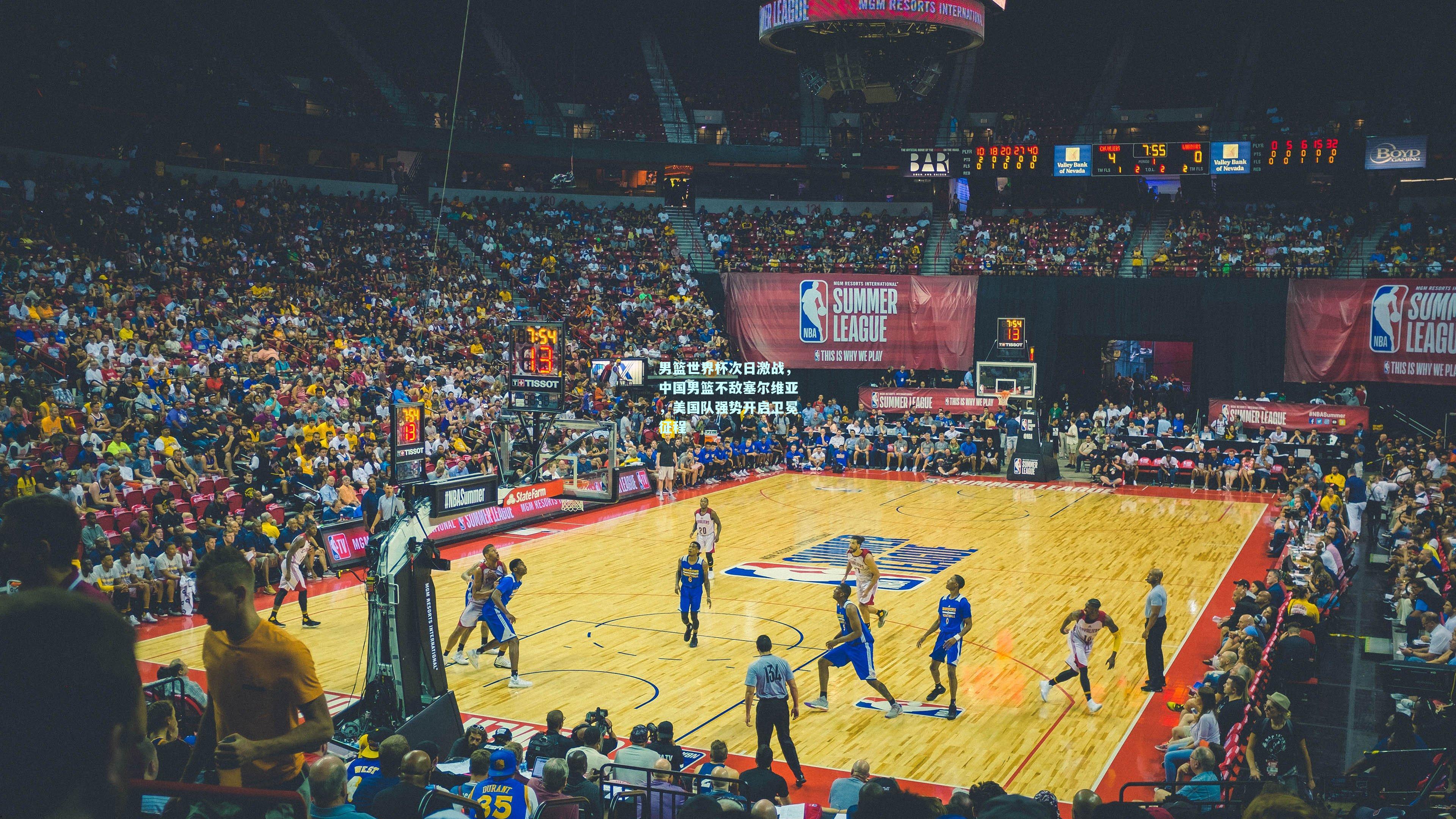 男篮世界杯次日激战,中国男篮不敌塞尔维亚,美国队强势开启卫冕征程