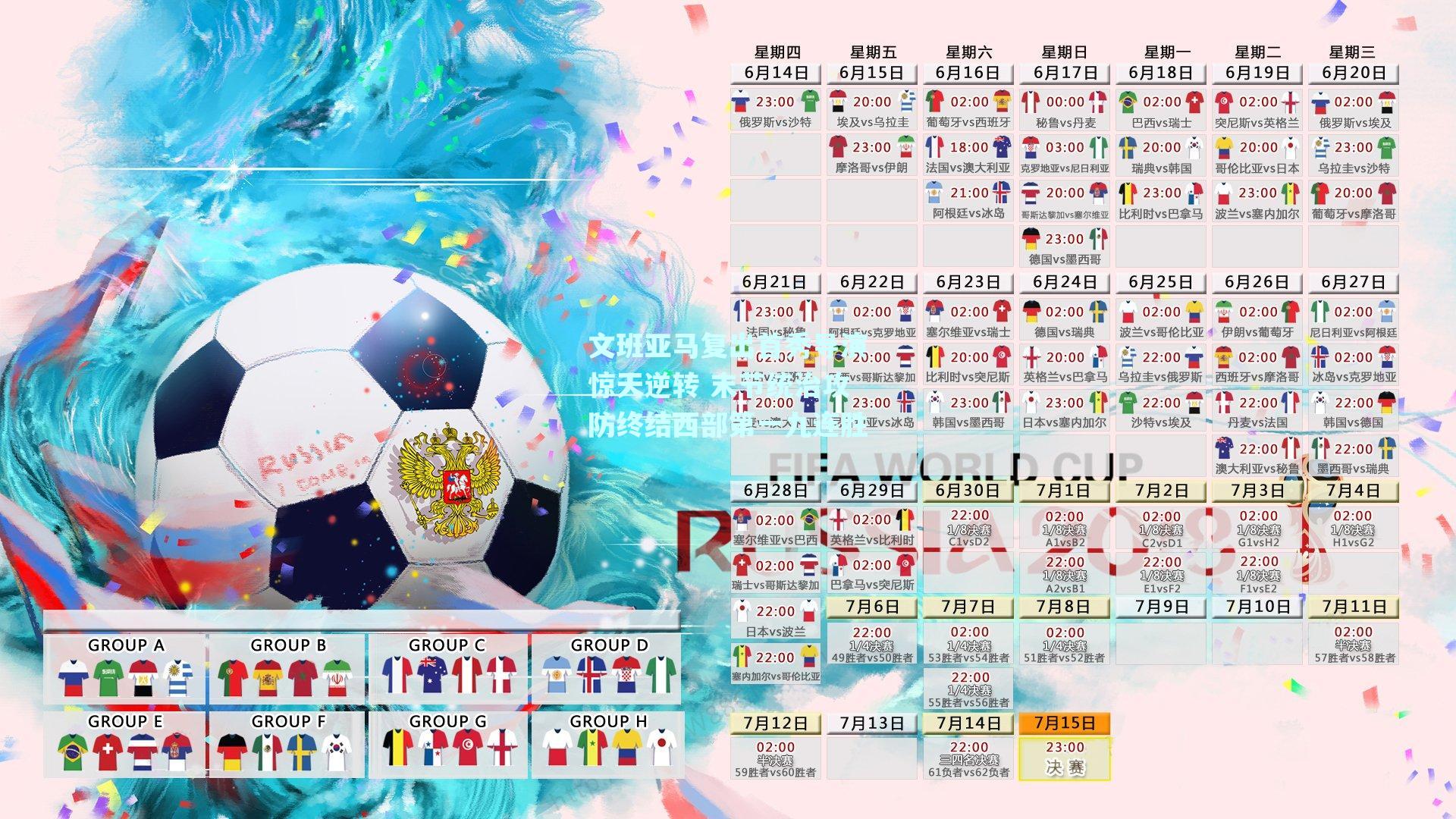 文班亚马复出首秀导演惊天逆转 末节统治攻防终结西部第一九连胜