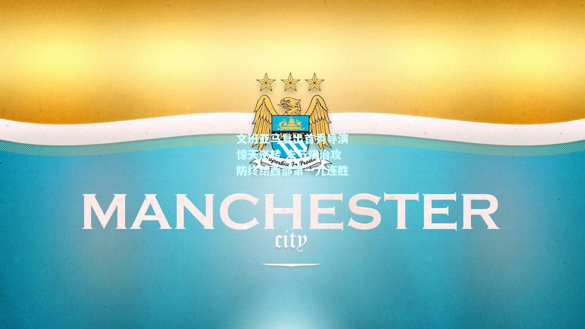 文班亚马复出首秀导演惊天逆转 末节统治攻防终结西部第一九连胜