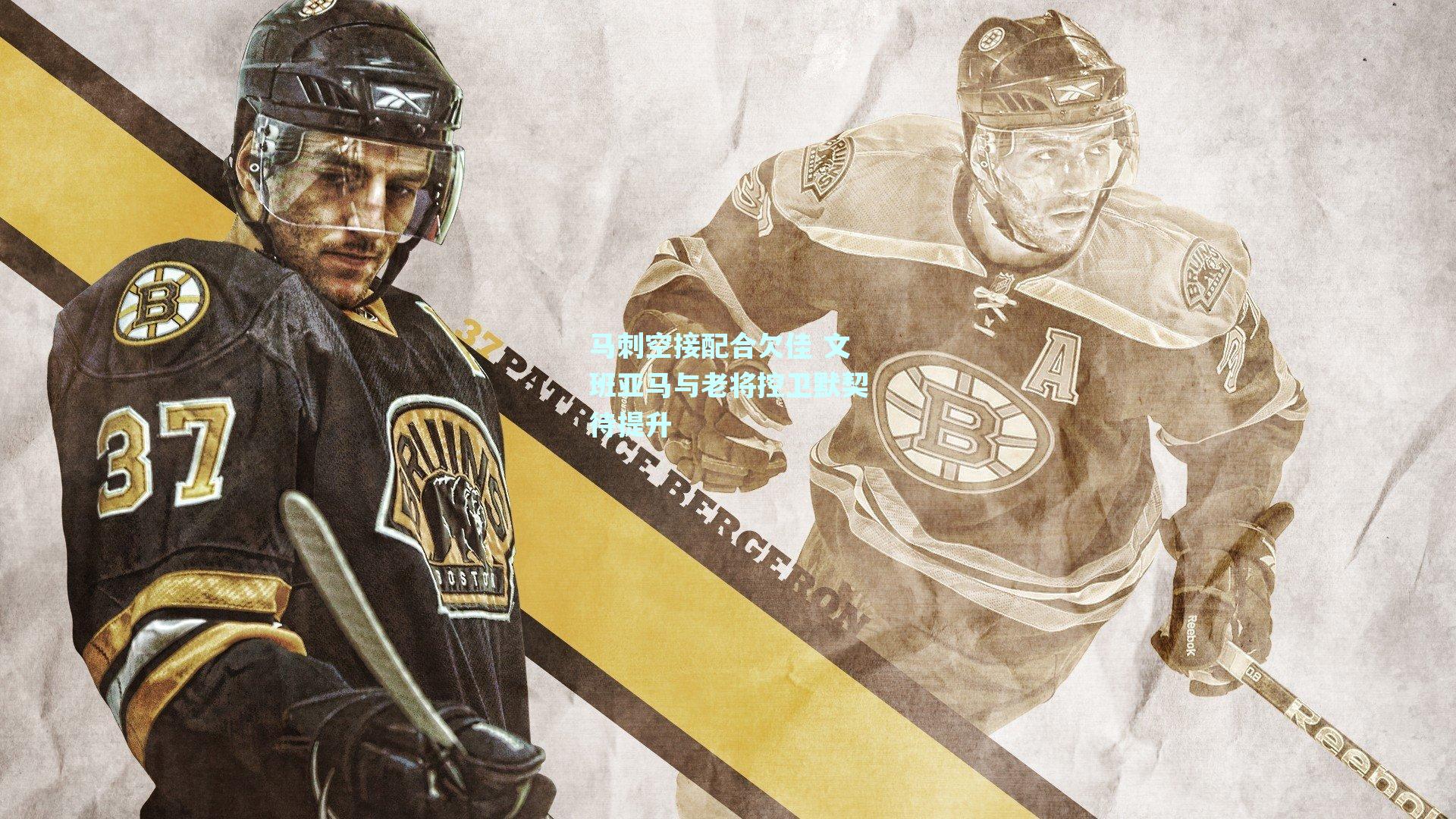 马刺空接配合欠佳 文班亚马与老将控卫默契待提升