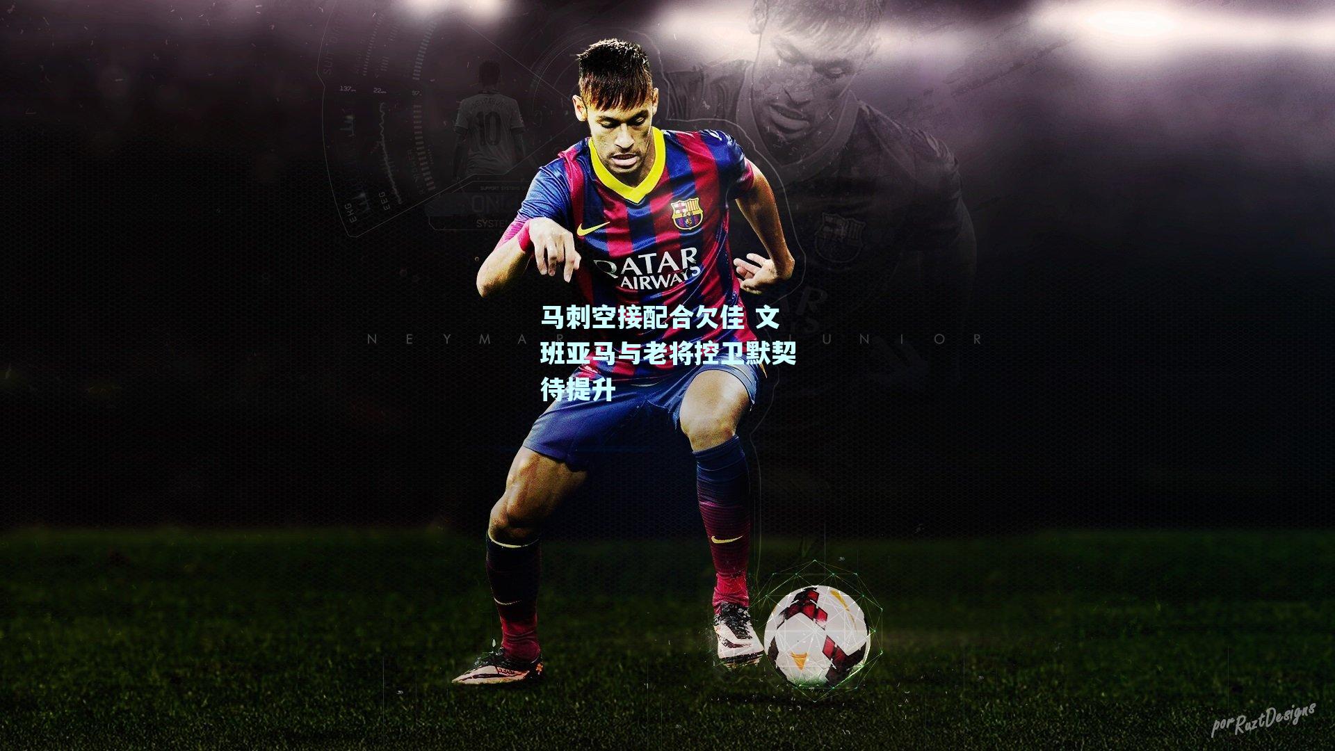 马刺空接配合欠佳 文班亚马与老将控卫默契待提升