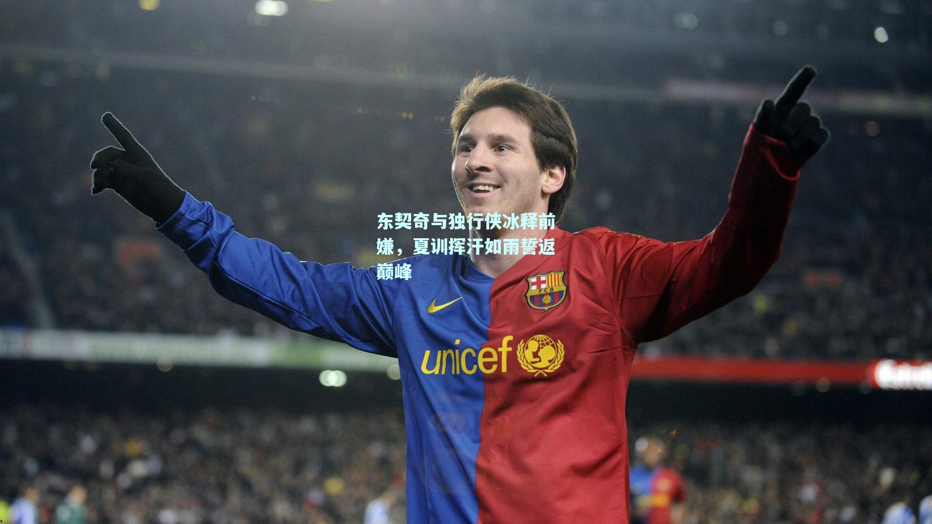 东契奇与独行侠冰释前嫌,夏训挥汗如雨誓返巅峰