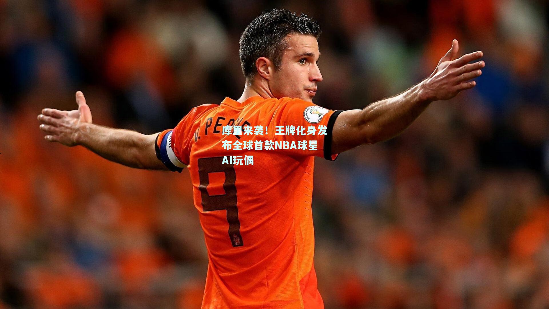 库里来袭!王牌化身发布全球首款NBA球星AI玩偶