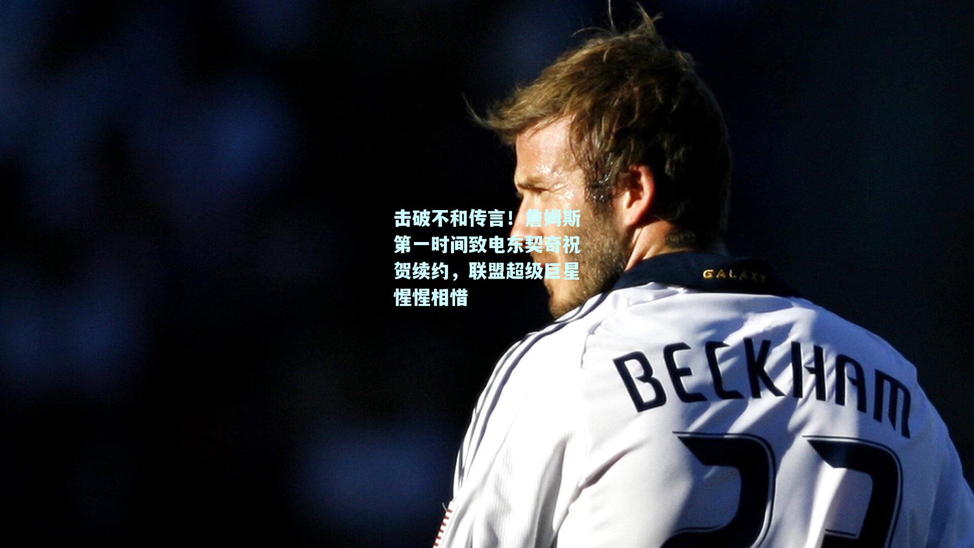 击破不和传言!詹姆斯第一时间致电东契奇祝贺续约,联盟超级巨星惺惺相惜