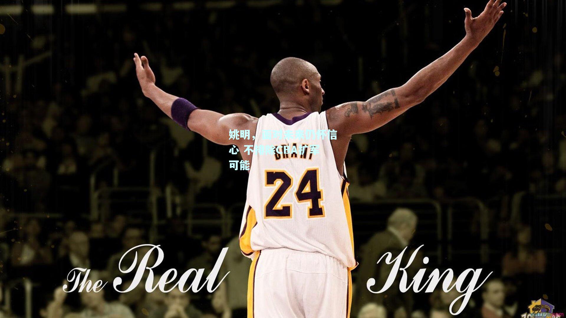 姚明,面对未来仍怀信心 不排除CBA扩军可能