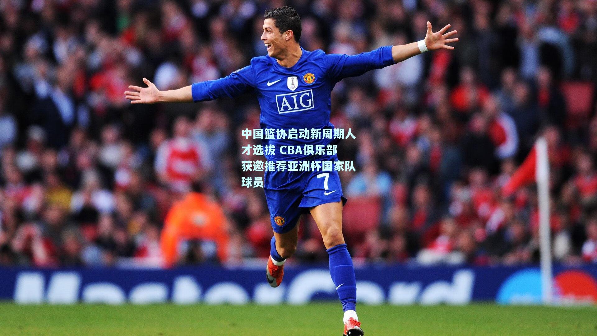 中国篮协启动新周期人才选拔 CBA俱乐部获邀推荐亚洲杯国家队球员